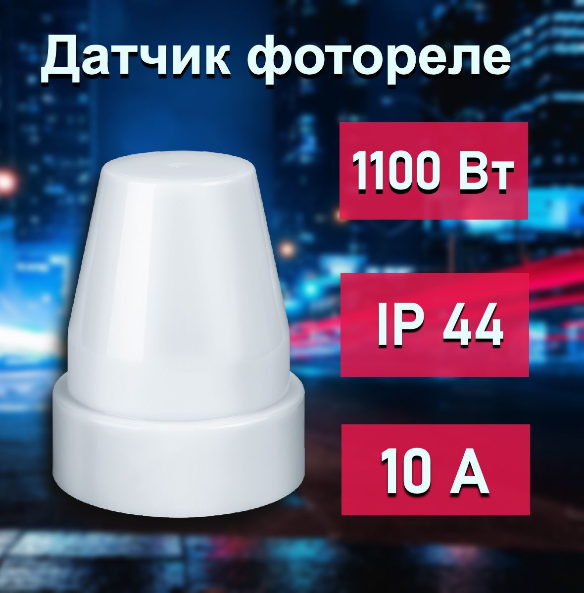 Фотореле 10а 2200вт ip44