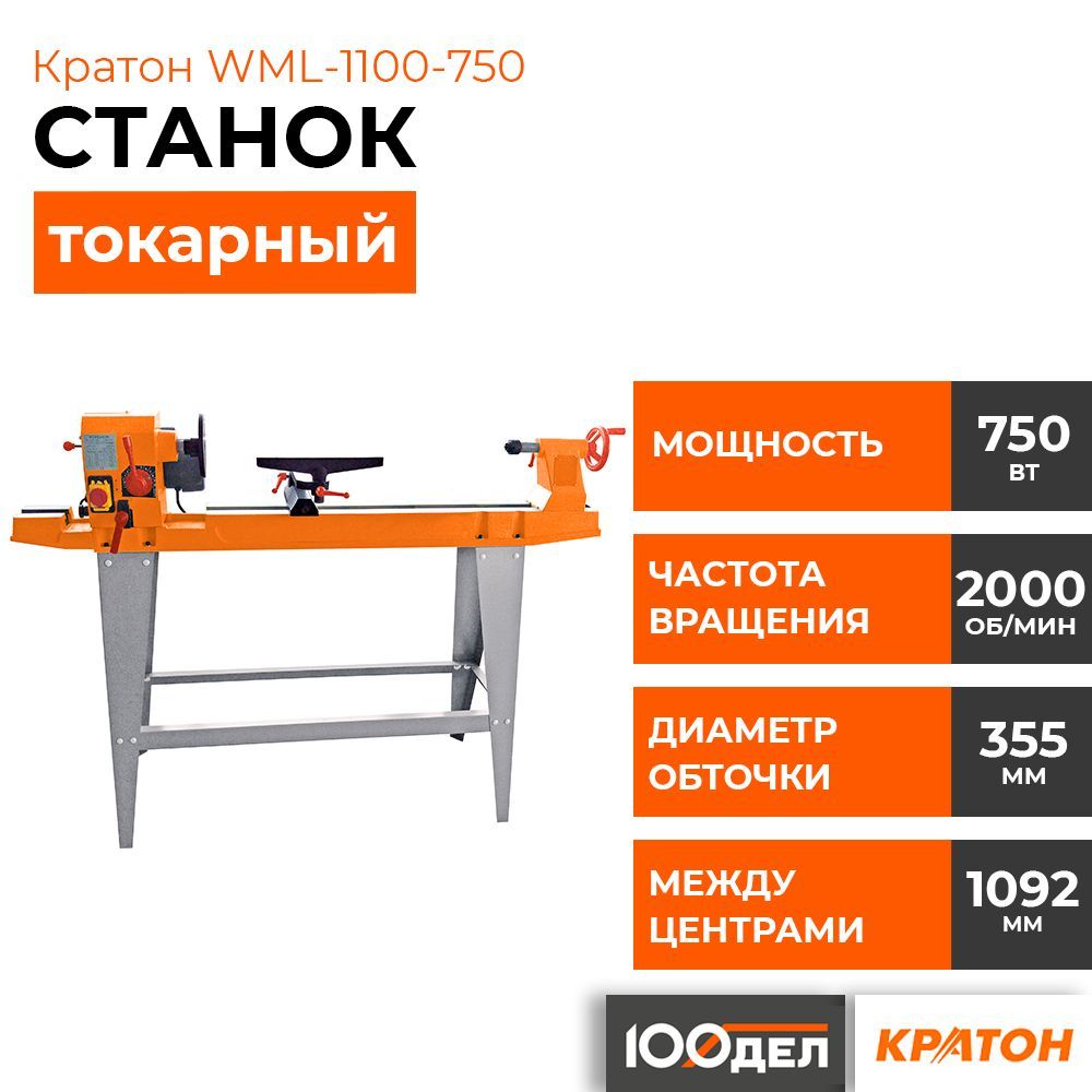 Станок токарный Кратон WML-1100-750