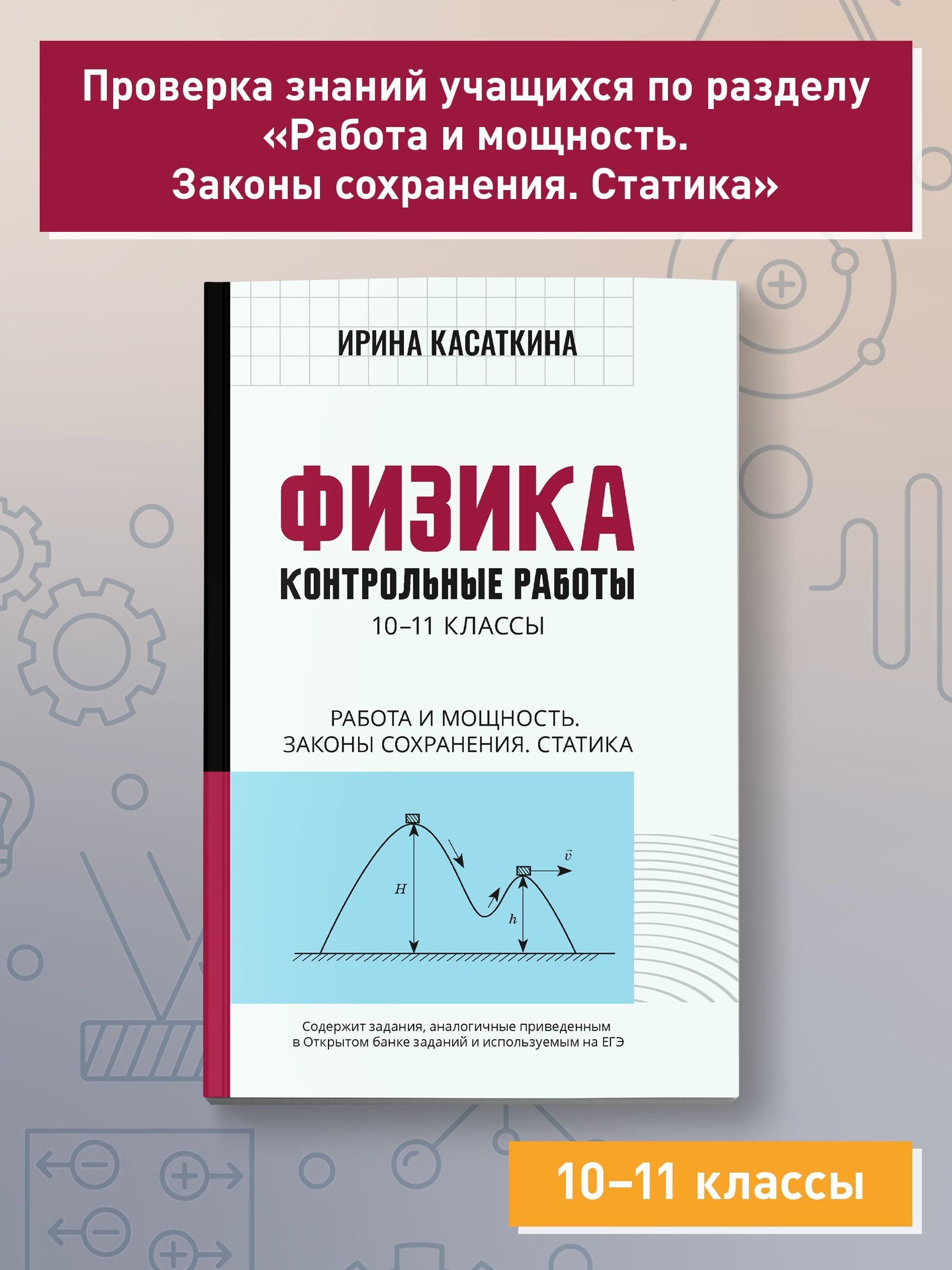 Физика. Контрольные работы: Работа и мощность, законы сохранения, статика.  10-11 классы | Касаткина Ирина Леонидовна - купить с доставкой по выгодным  ценам в интернет-магазине OZON (782207852)