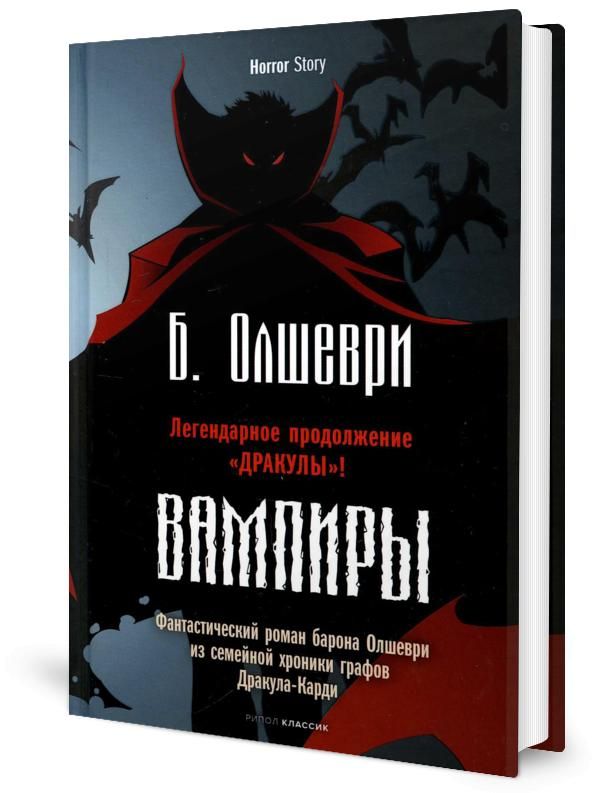 Вампиры",ФантастическийРоманГрафаОлшеври,