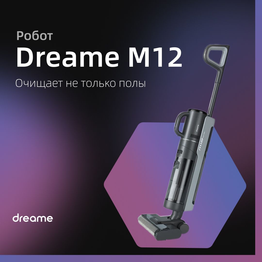 DreameM12Пылесос