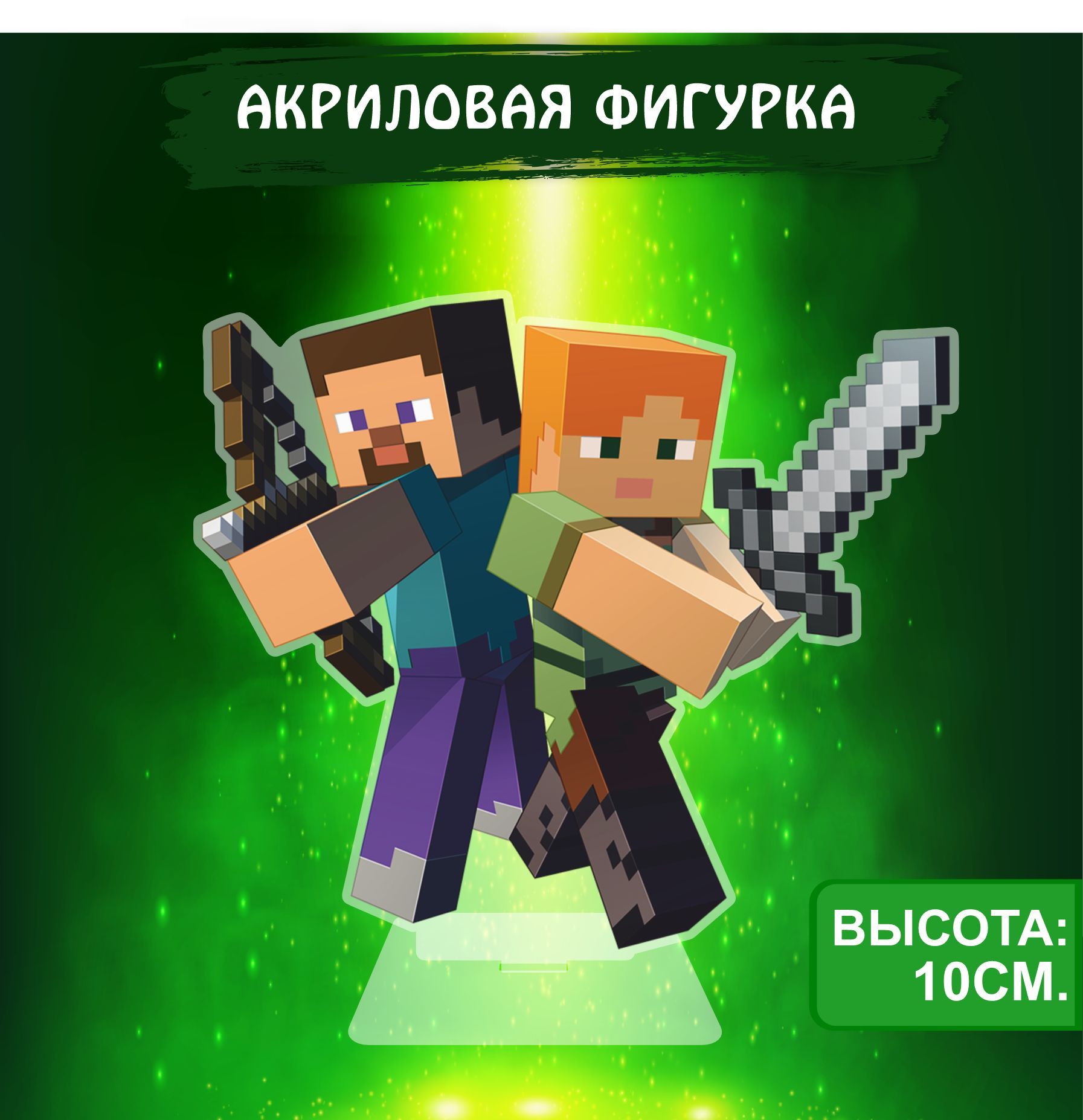 Фигурка акриловая игра Майнкрафт Minecraft - купить с доставкой по выгодным  ценам в интернет-магазине OZON (1050997649)