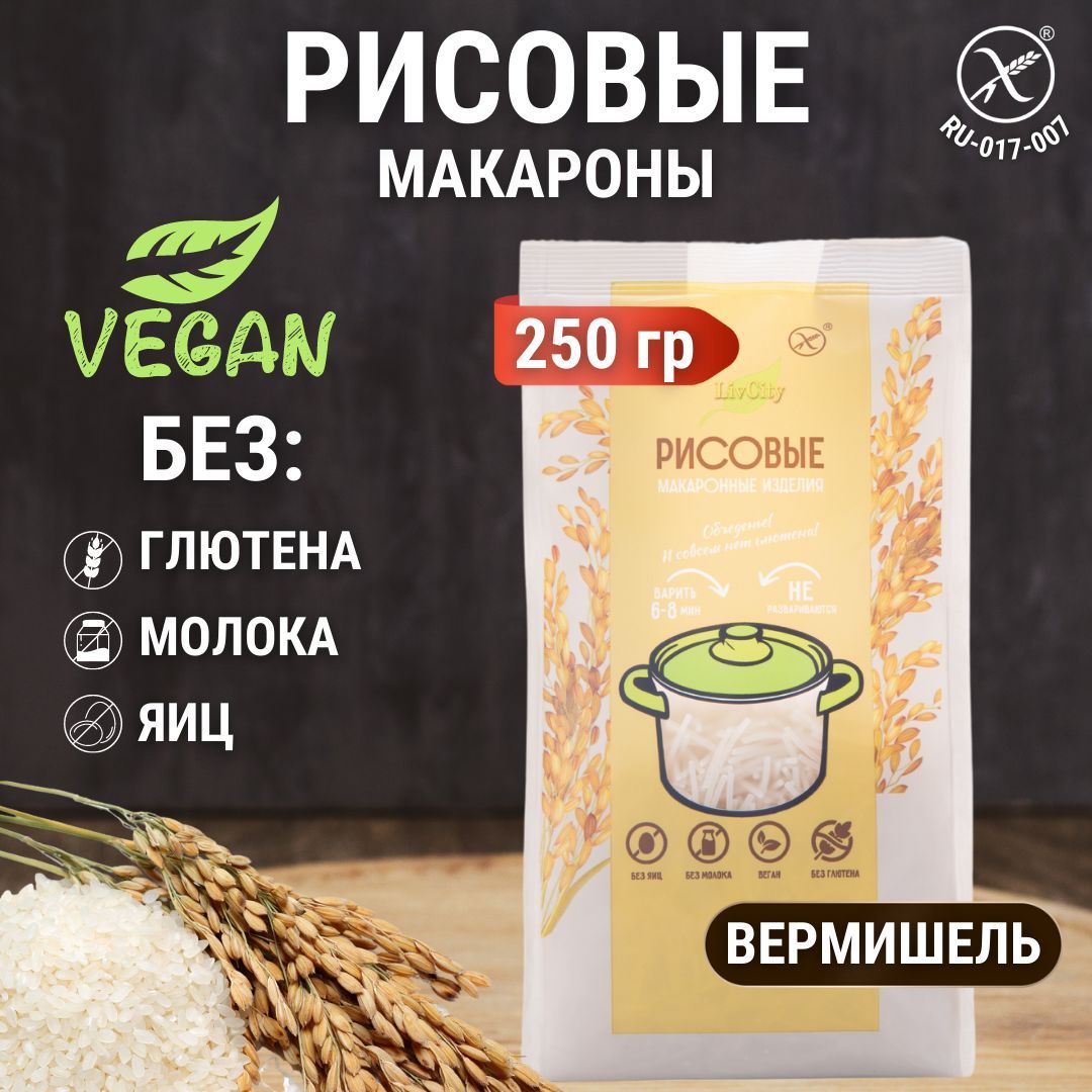 Макароны рисовые без глютена вермишель, диетический постный продукт, 250 гр.