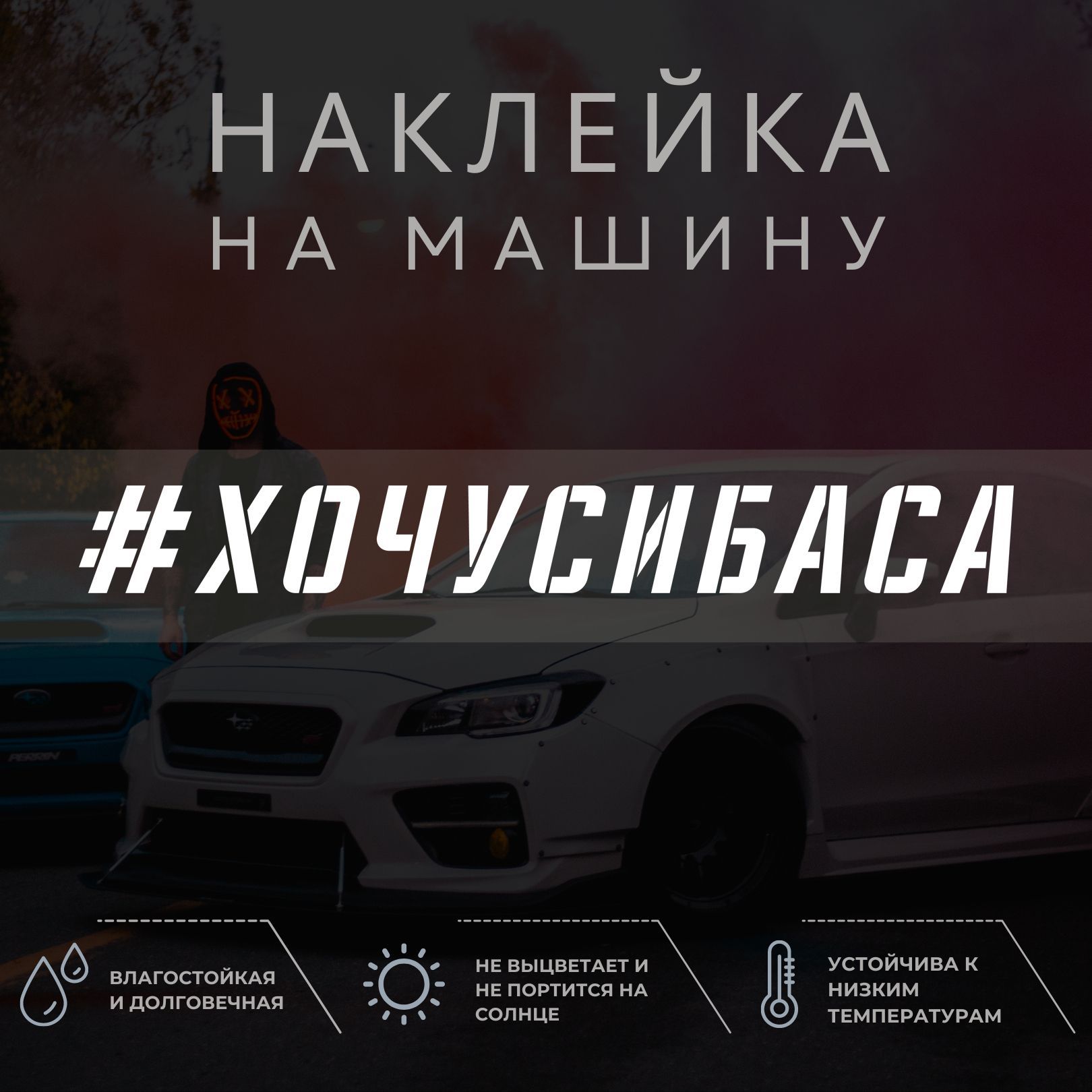 Наклейка на машину - Хочу Сибаса