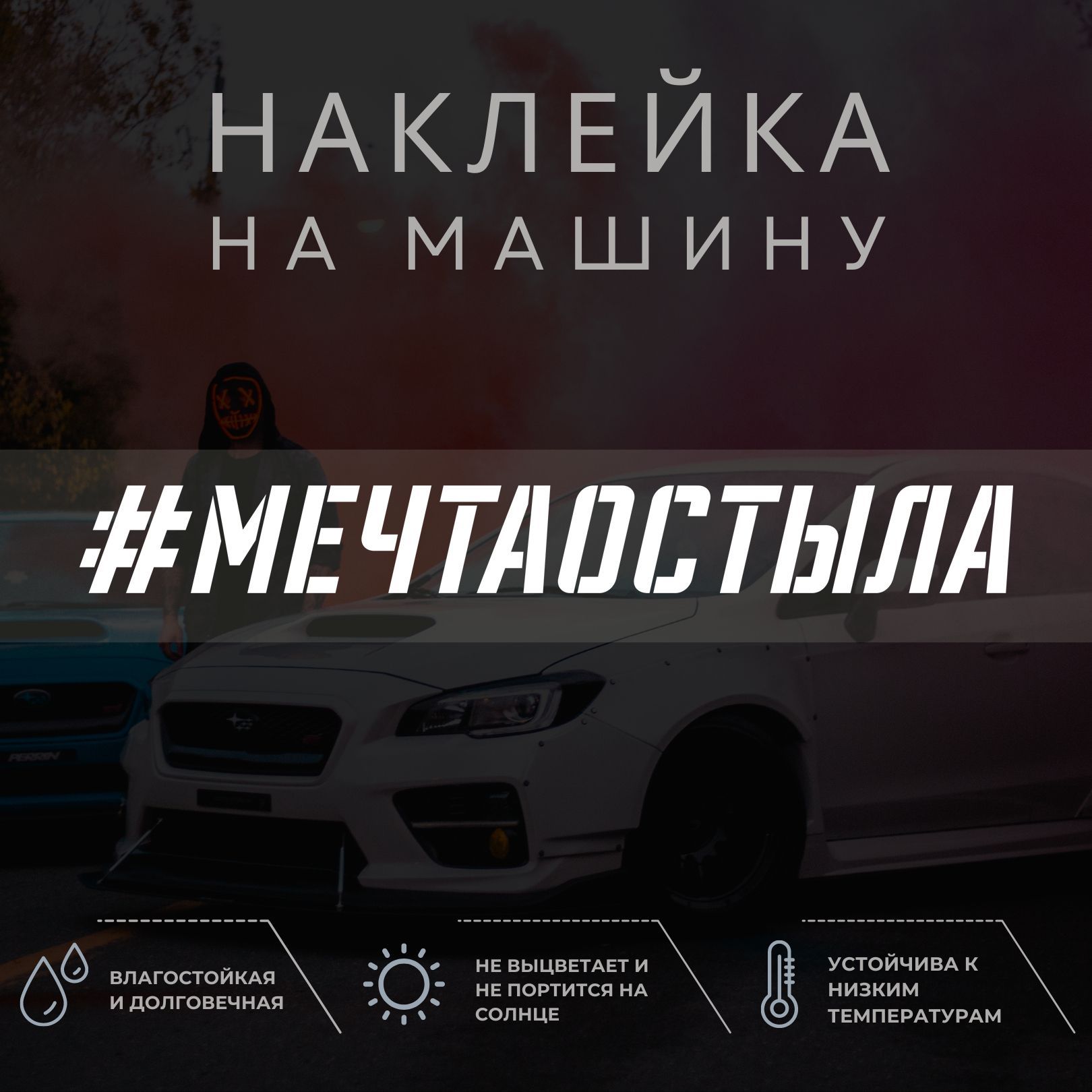 Наклейка на машину - МЕЧТА ОСТЫЛА - купить по выгодным ценам в  интернет-магазине OZON (1052183091)