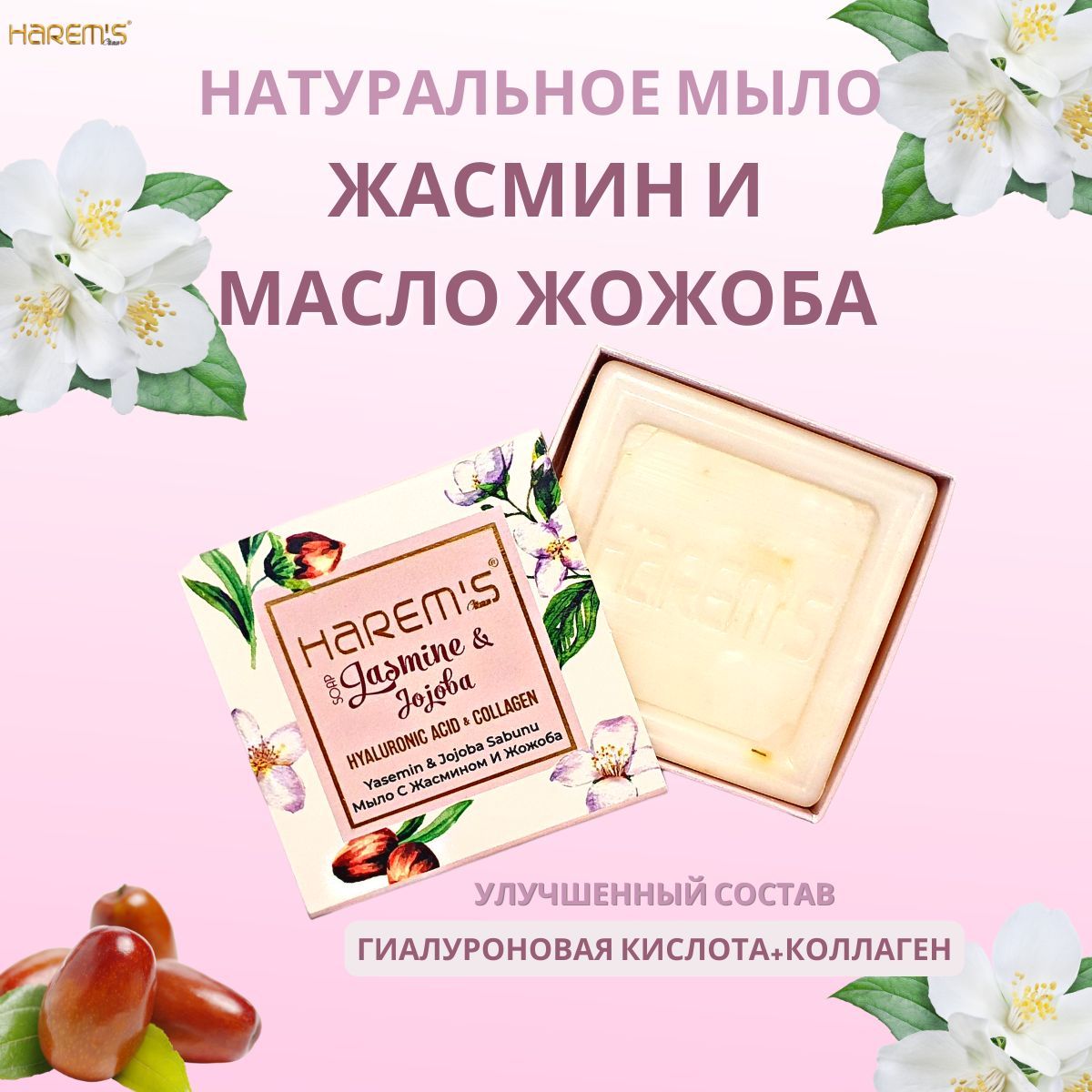 Цветочное натуральное мыло с гиалуроновой кислотой и коллагеном Harems  Жасмин и Масло Жожоба