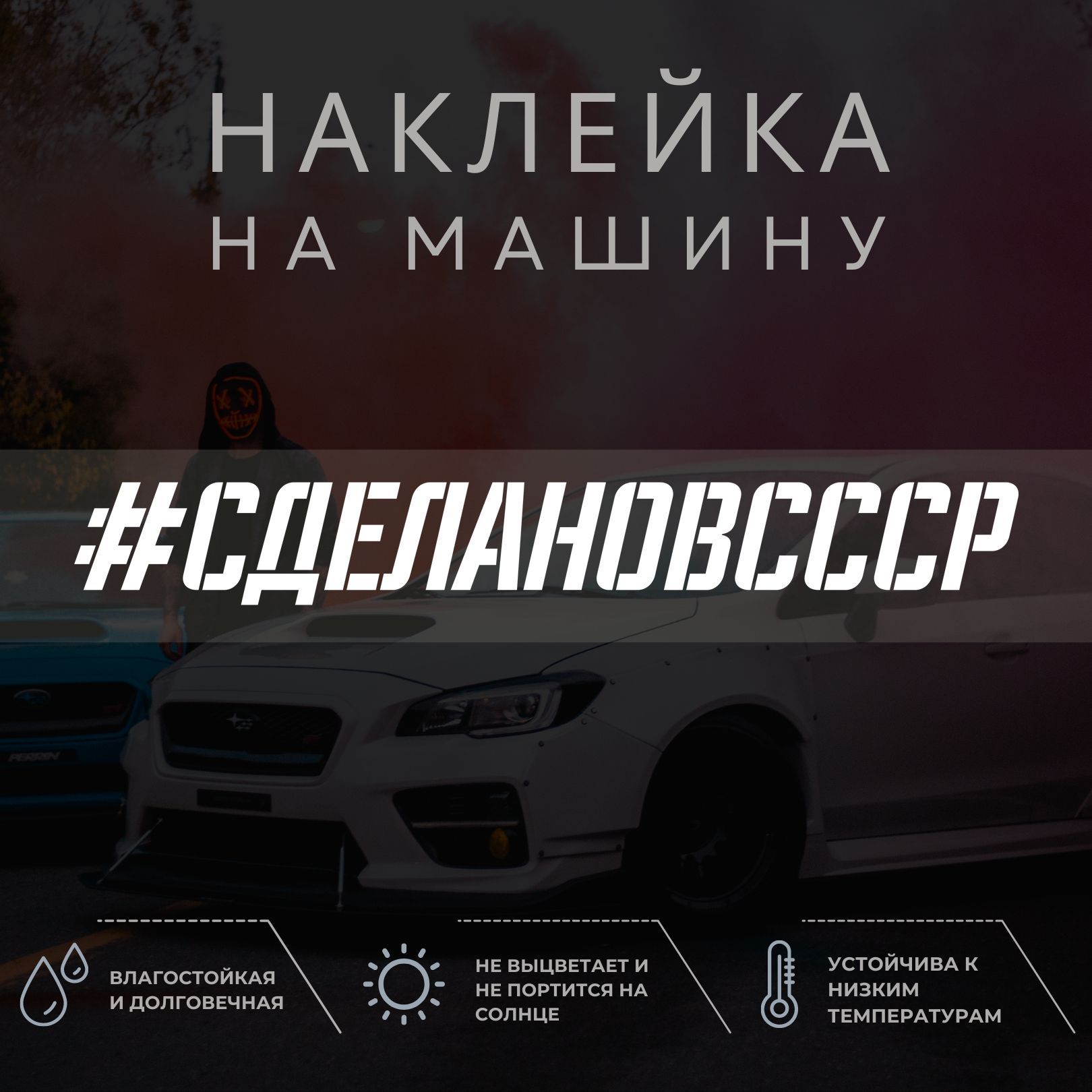 Виниловая наклейка на авто - СДЕЛАНО В СССР - купить по выгодным ценам в  интернет-магазине OZON (1052192412)