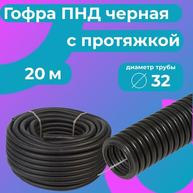 ГофрадлякабеляПНДD32ммспротяжкойчерная20м."PlasticStandart".