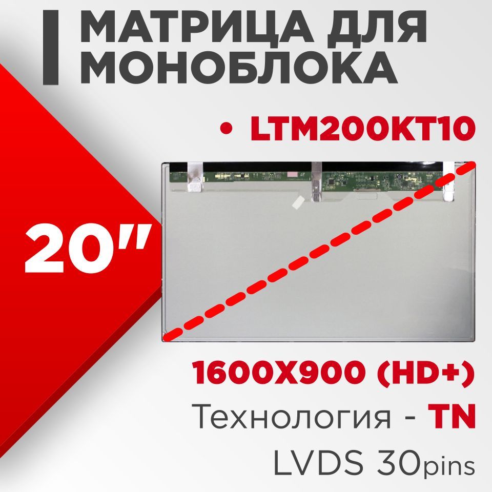 Матрицасовместимыйpn:LTM200KT10/разрешение1600x900(HD+)20/Светодиодная(LED)матовая