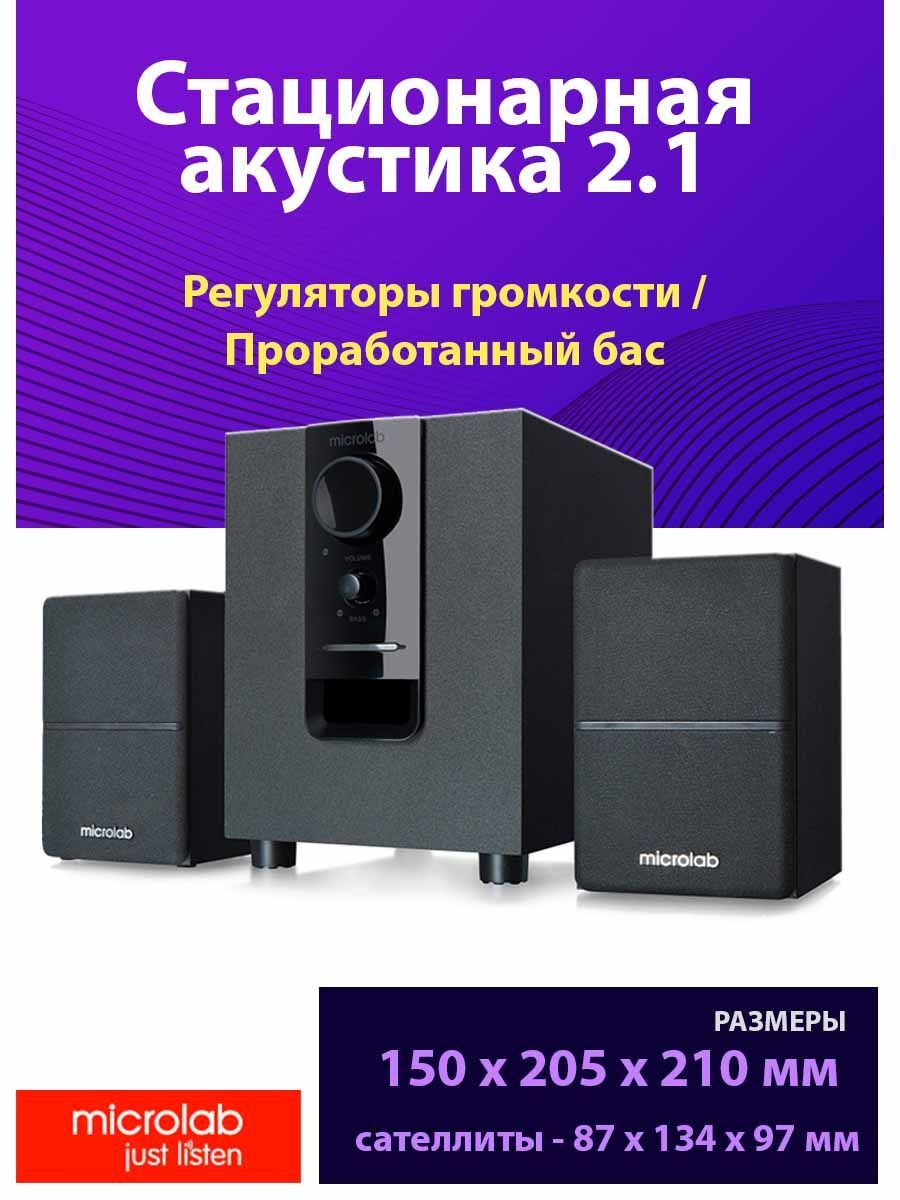 Акустическая система Microlab M-106, 2.1