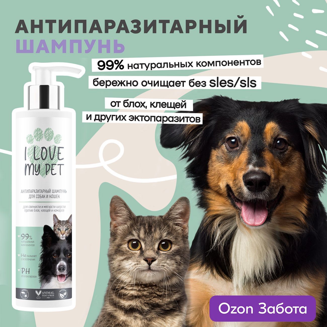 ILOVEMYPETШампуньдлясобакикошекищенковантипаразитарный,отблохиклещей,увлажняющий250мл