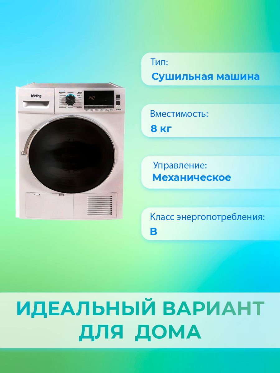 Korting kd. Кертинг сушильная машина. Сушильная машина korting KD 60t81. Korting KD 60t8.