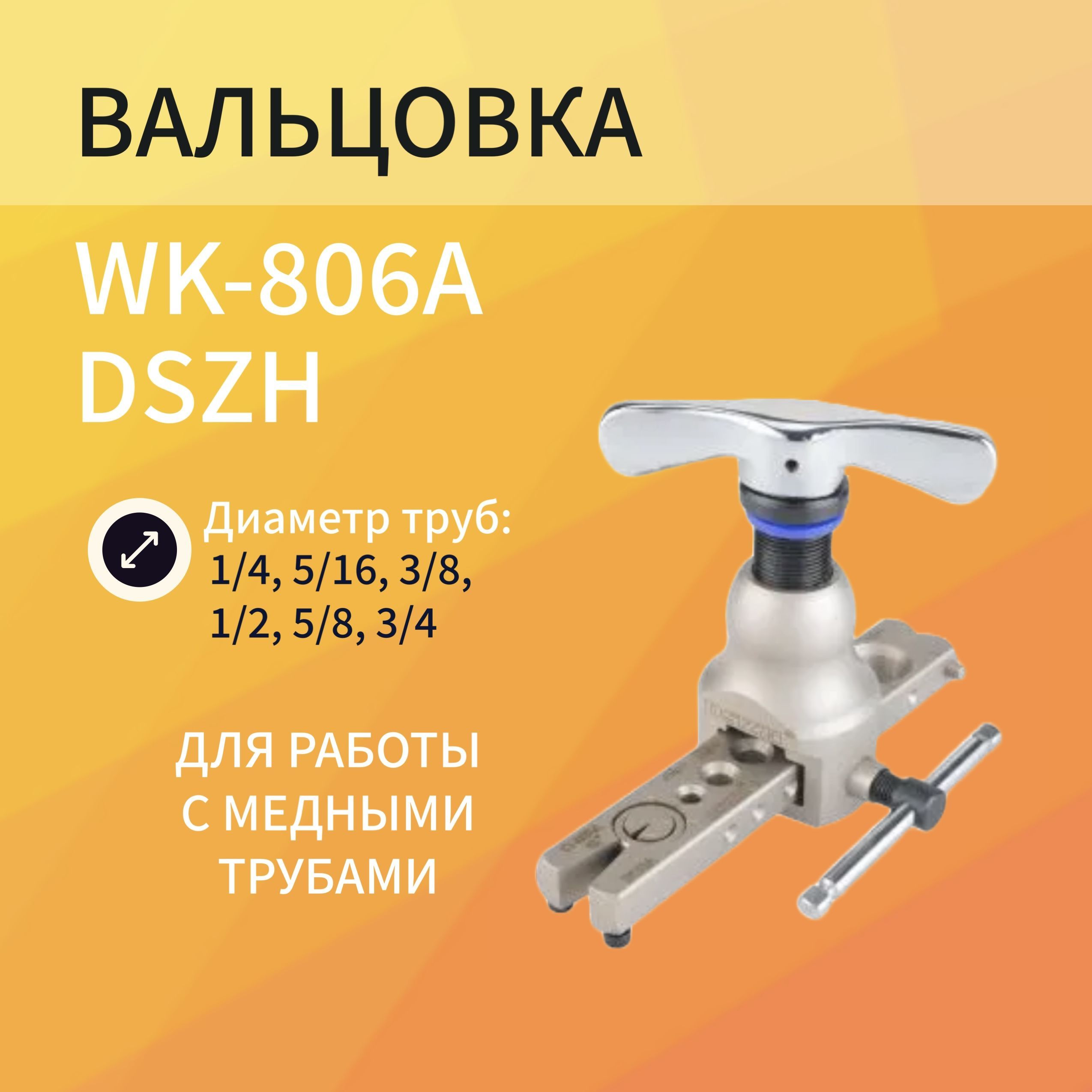 ВальцовкаDSZHWK-806Aдиаметр1/4"-3/4"1плашка