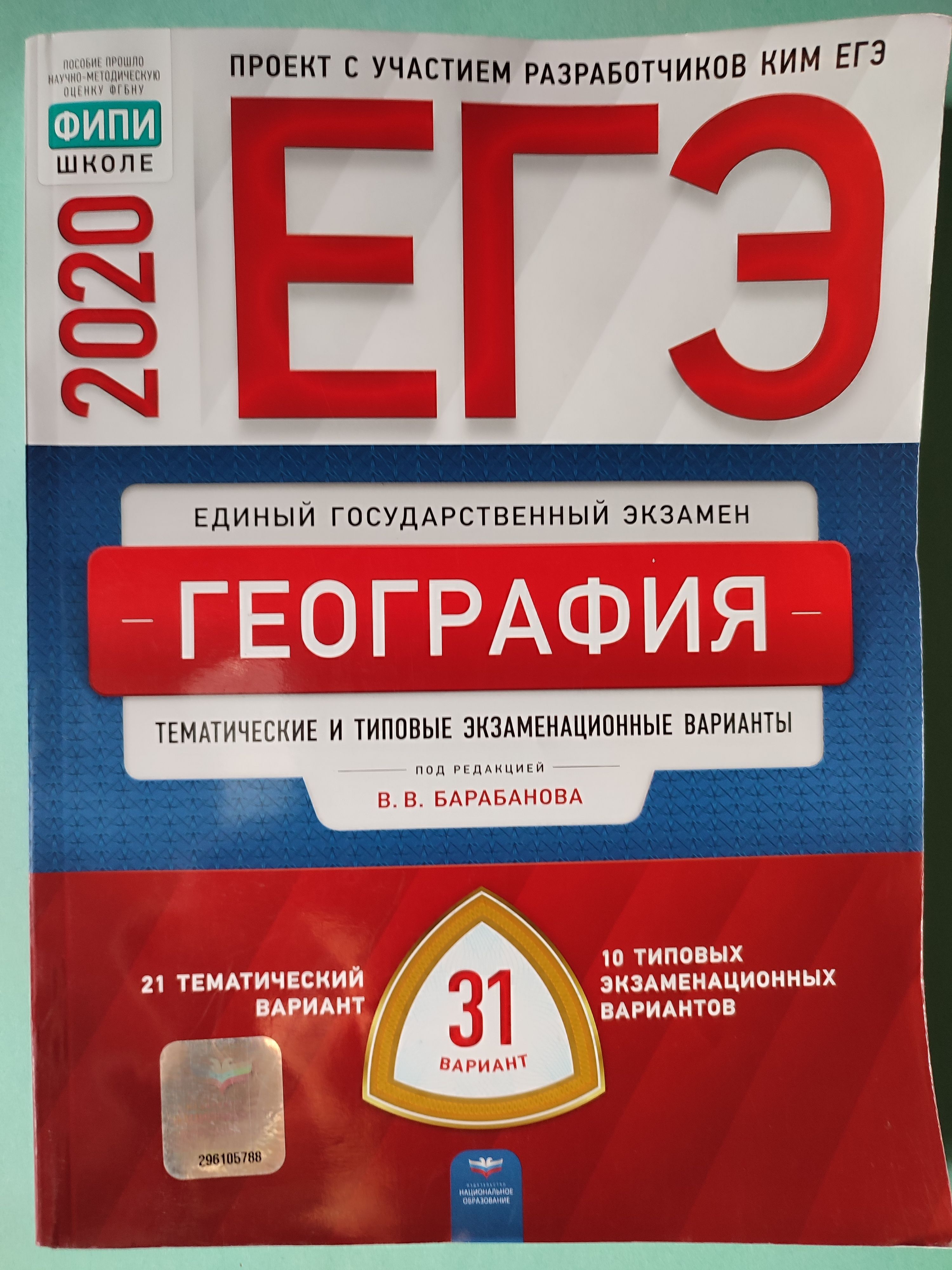 ЕГЭ-2020. География. Тематические и типовые экзаменационные варианты. 31  вариант | Барабанова Вера Викторовна - купить с доставкой по выгодным ценам  в интернет-магазине OZON (1053117380)