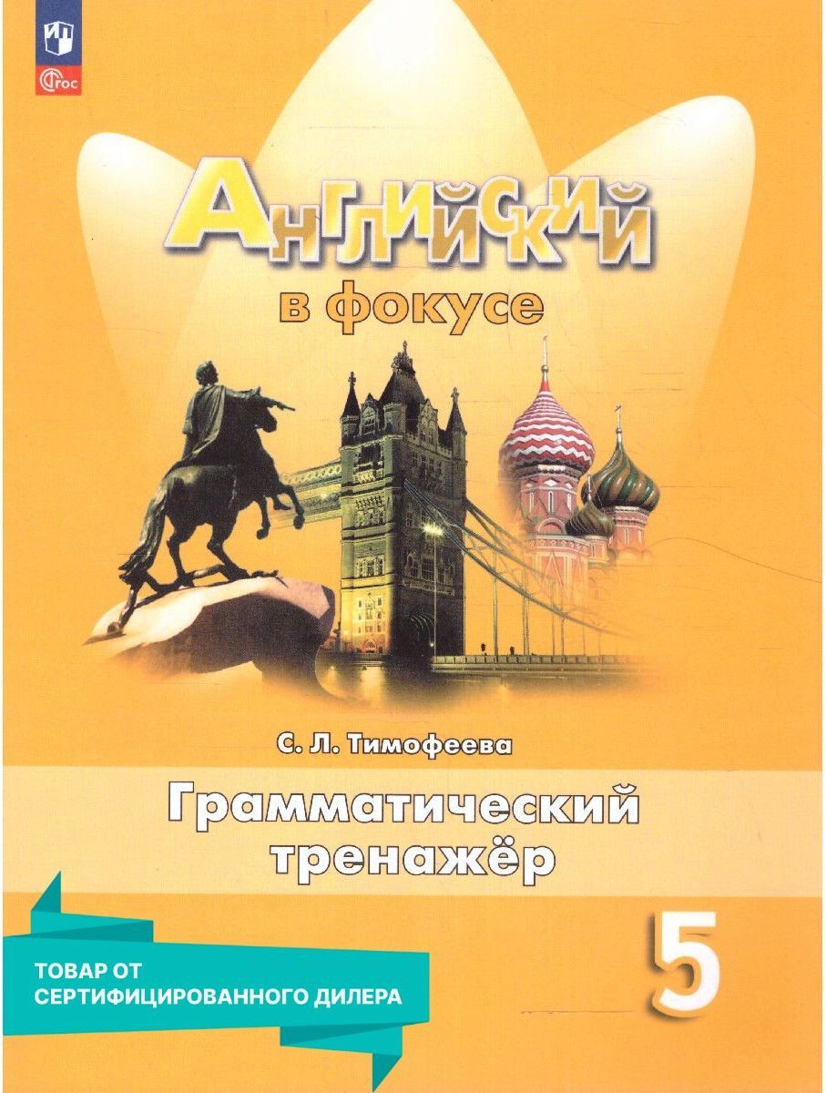 Английский в фокусе 5 класс. Грамматический тренажер к новому ФП. ФГОС |  Тимофеева С. Л. - купить с доставкой по выгодным ценам в интернет-магазине  OZON (924813742)