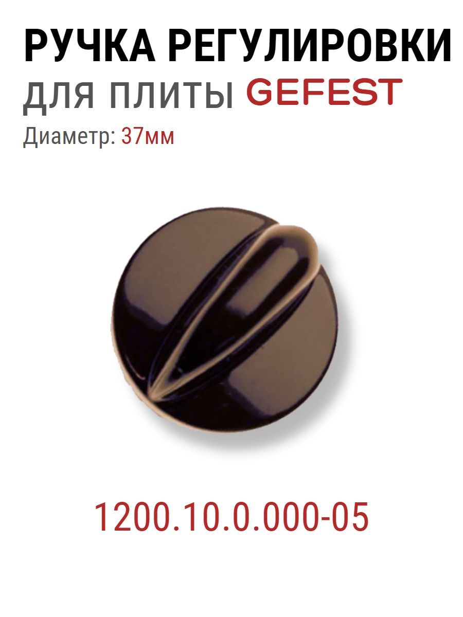 Ручка регулировки конфорок для плиты Gefest 1200.10.0.000-05 коричневого цвета 1шт