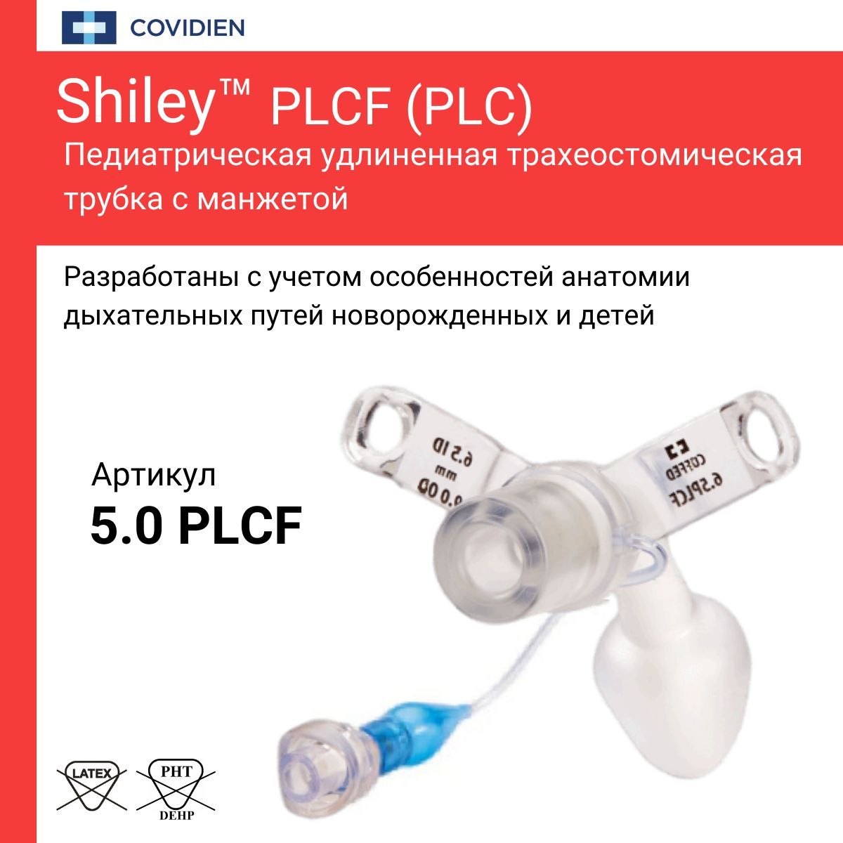 Трубка трахеостомическая Shiley 5.0 удлиненная педиатрическая с манжетой PLCF/PLC