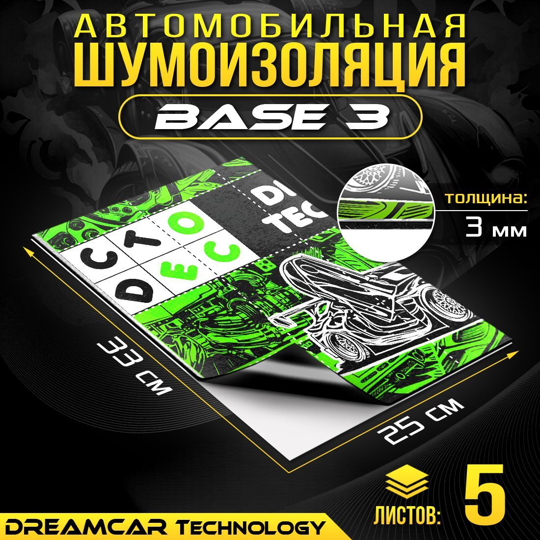 DreamCarTechnologyШумоизоляциядляавтомобиля,0.33м,толщина:3мм,5шт.