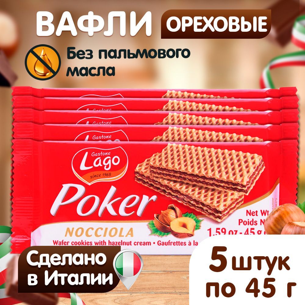 Вафли Gastone Lago Poker с ореховой начинкой 5х45 г