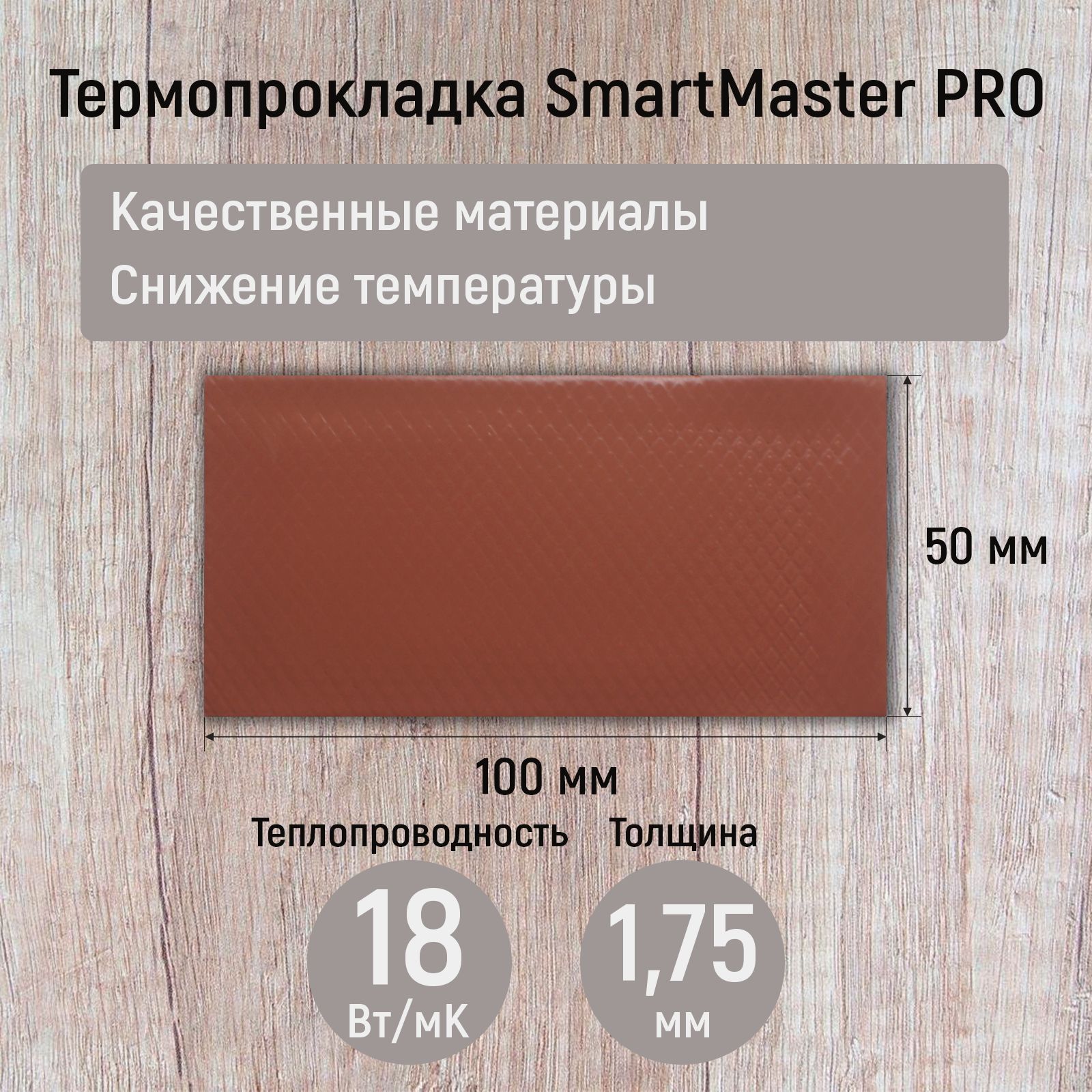 Термопрокладка1.75ммSmartMasterPRO18Вт/мК100x50ммдлявидеокарты/длякомпьютера