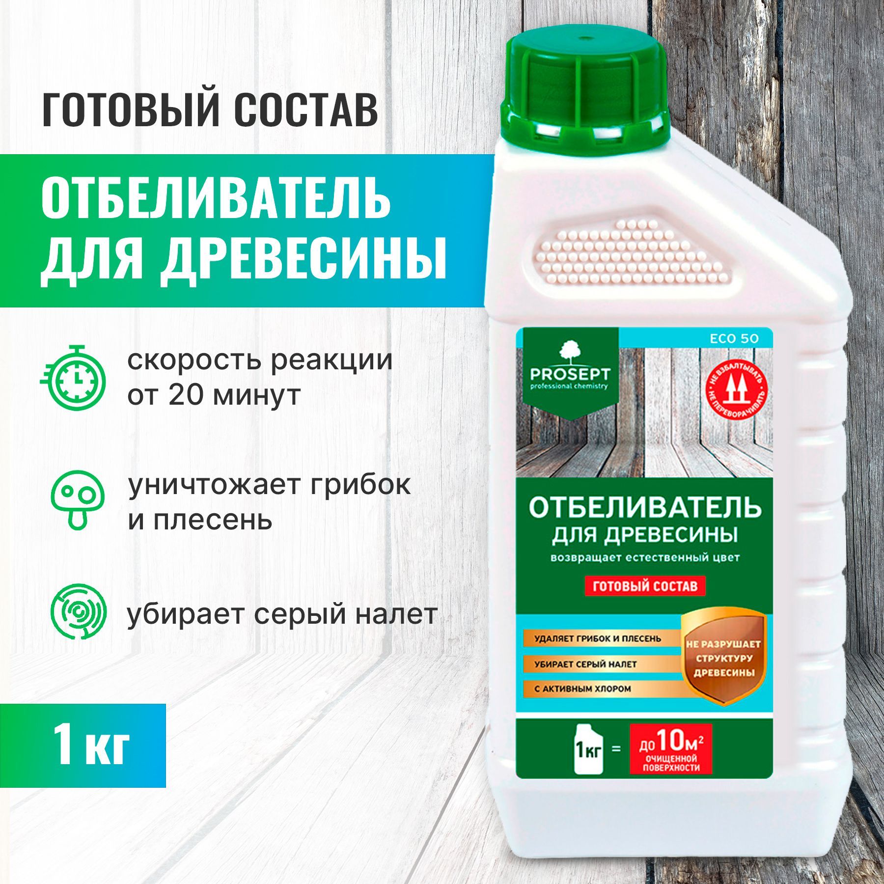 Отбеливатель для древесины PROSEPT ECO 50 готовый состав 1 кг