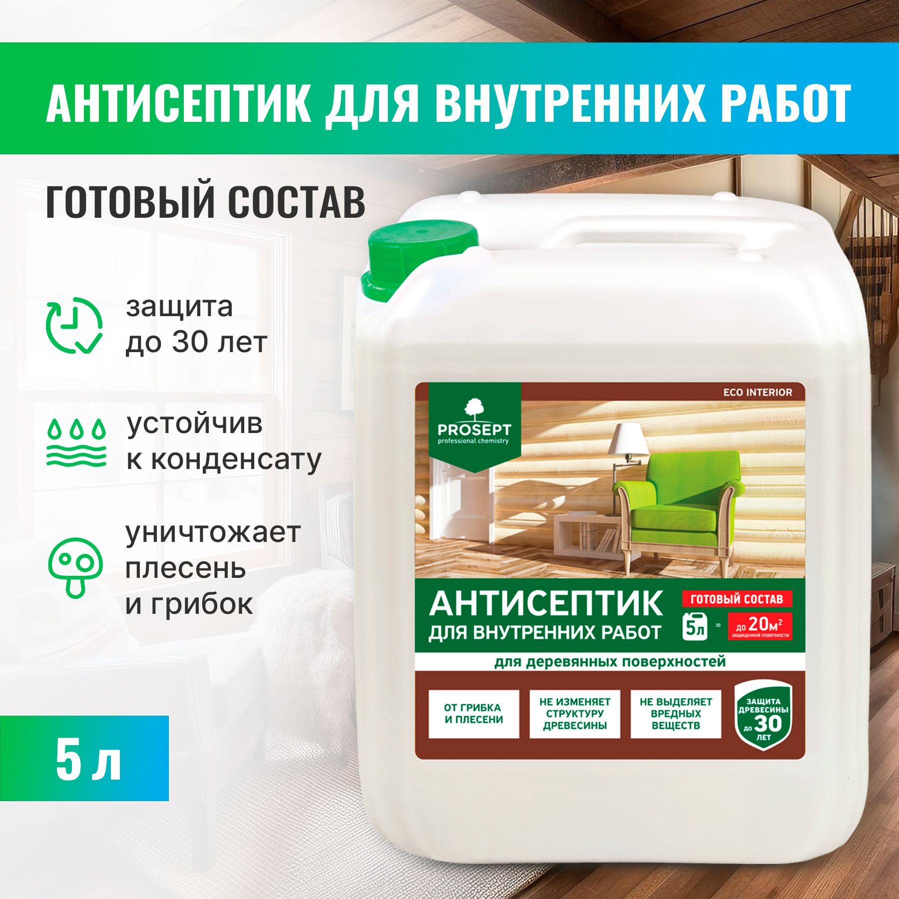 Антисептик для внутренних работ PROSEPT ECO INTERIOR 5 л