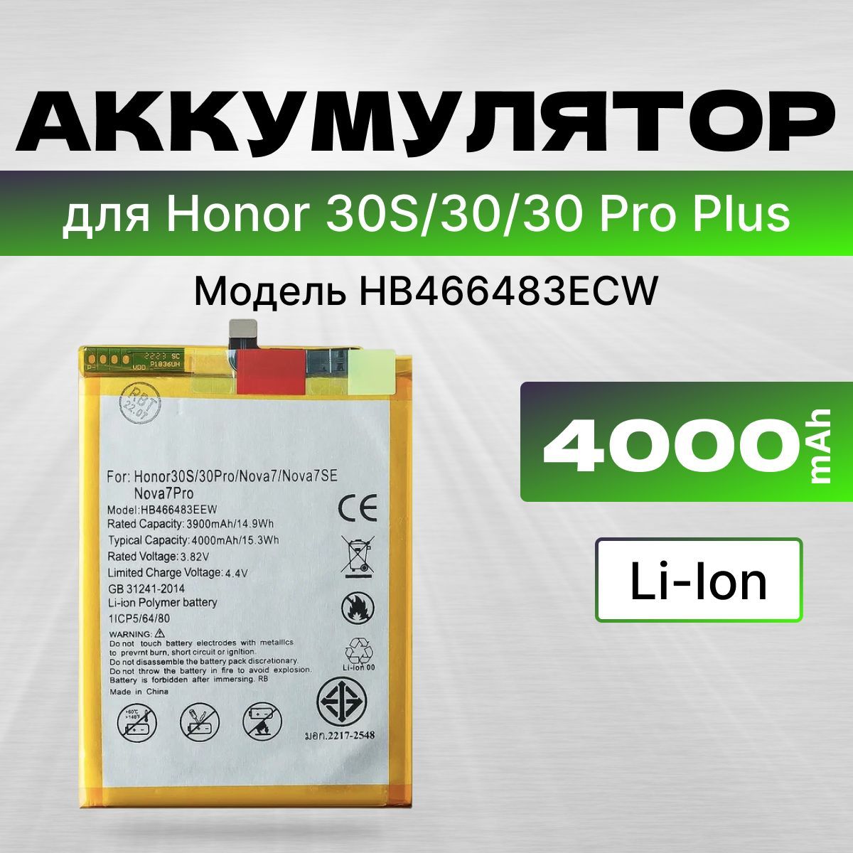 АКБ, Батарея для Хонор 30S / Хонор 30 / Honor 30 Pro Plus ( HB466483ECW ),  ёмкость 4000 - купить с доставкой по выгодным ценам в интернет-магазине  OZON (1237385086)