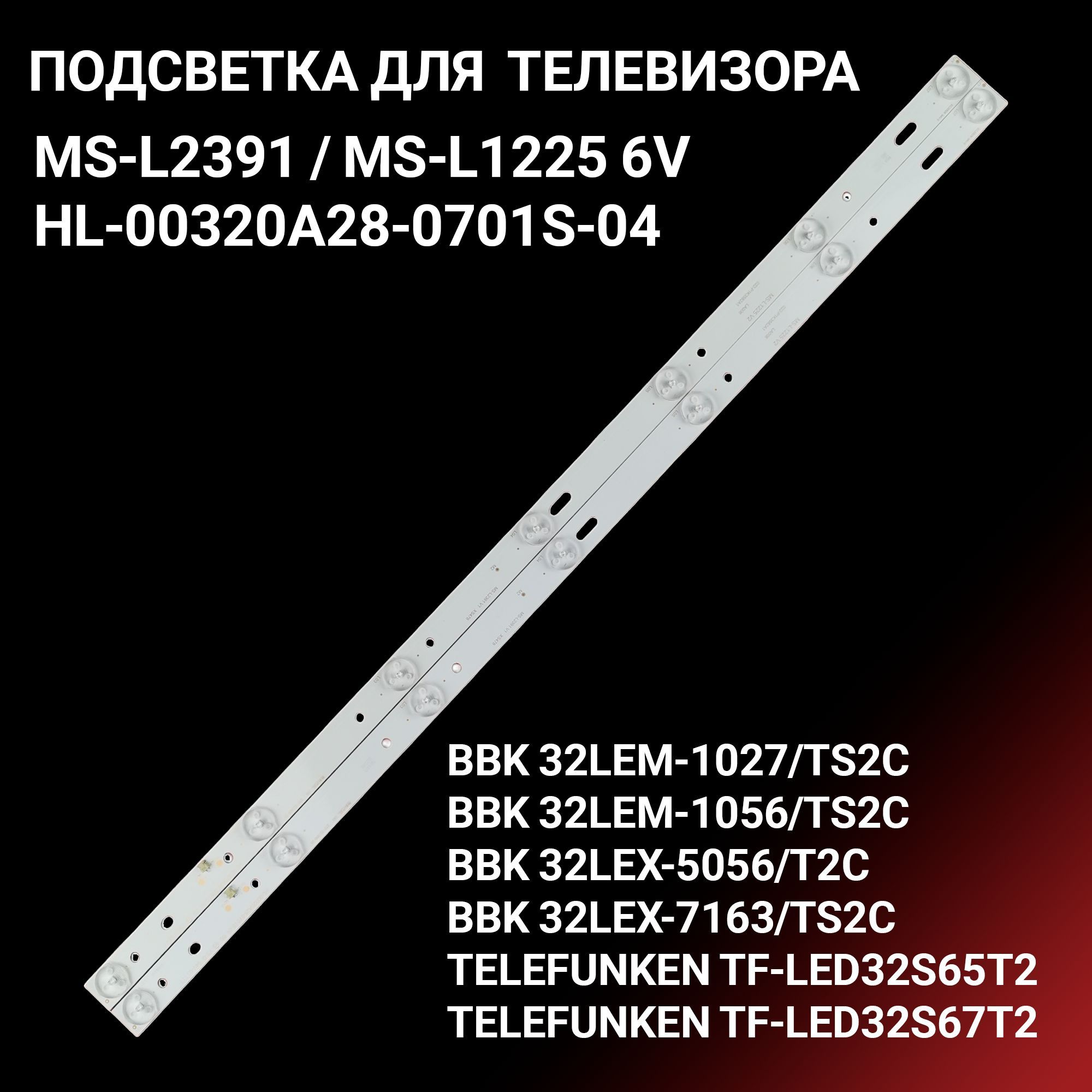 Подсветка для BBK 32LEX-7163, TELEFUNKEN TF LED32S65T2 TF LED32S67T2; MS-L2391 MS-L1225 6V