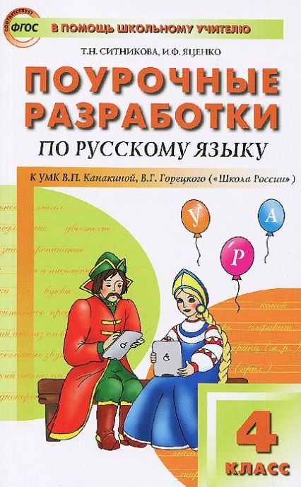 Канакина 4 класс поурочные разработки фгос. Канакина 4 класс поурочные разработки фгос. Канакина 4 класс поурочные разработки фгос. Поурочные разработки 4 класс русский язык. Канакина 4 класс поурочные разработки фгос.