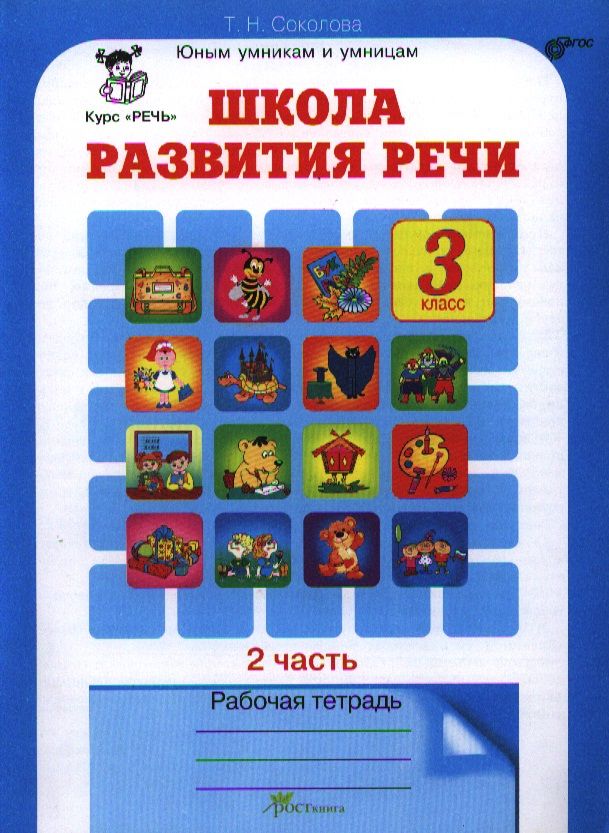 Чтение и развитие речи 3 класс. Чтение и развитие речи 3 класс
