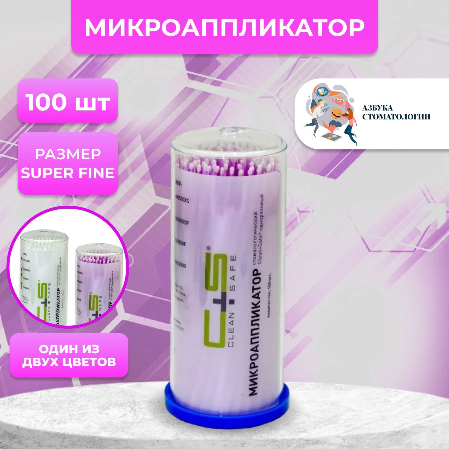 Микроаппликаторы clean safe. Микроаппликаторы стоматологические. аппликаторы супер файн.