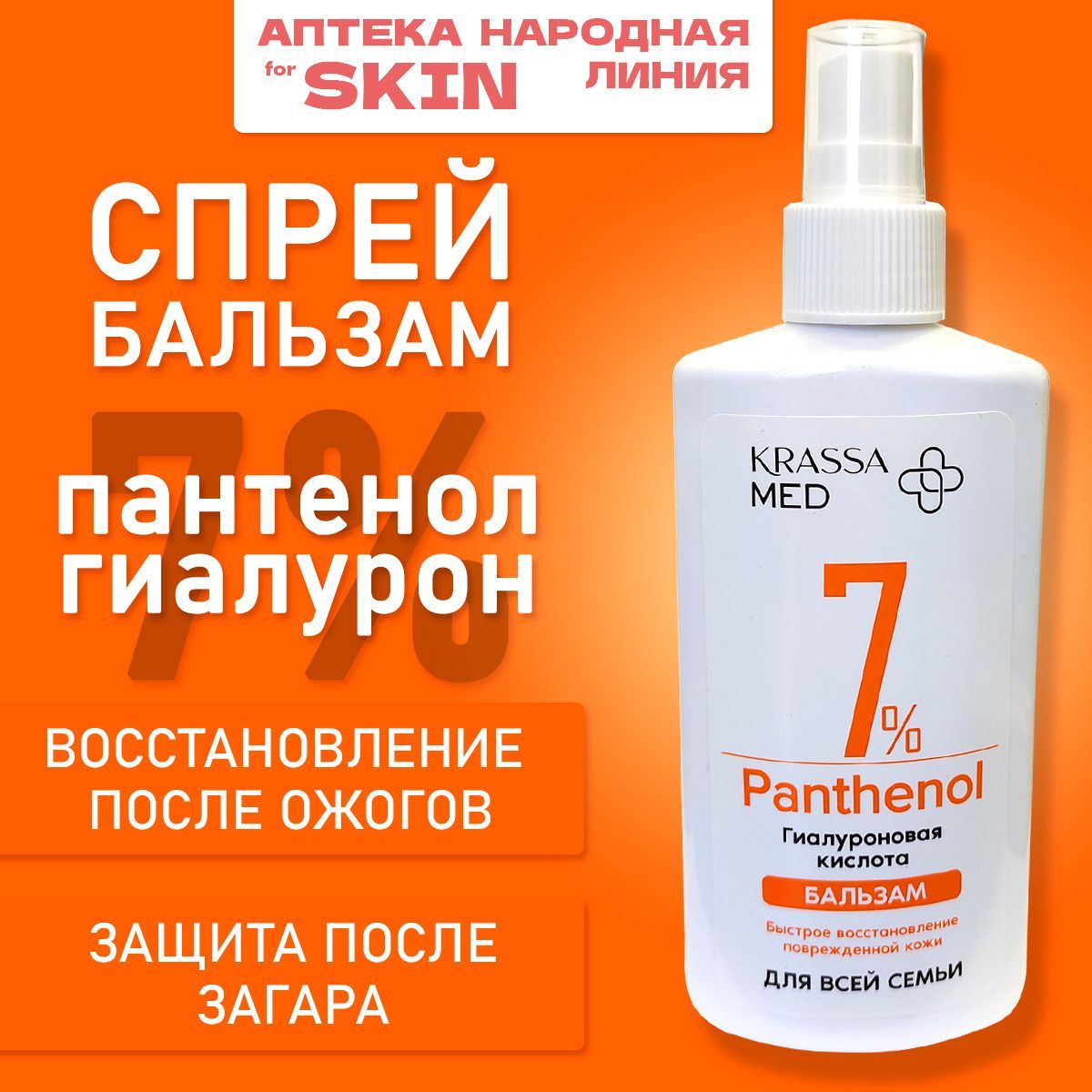 Пантенол спрей от ожогов и после загара KRASSA MED, концентрация пантенола 7%, с гиалуроновой кислотой, 150мл