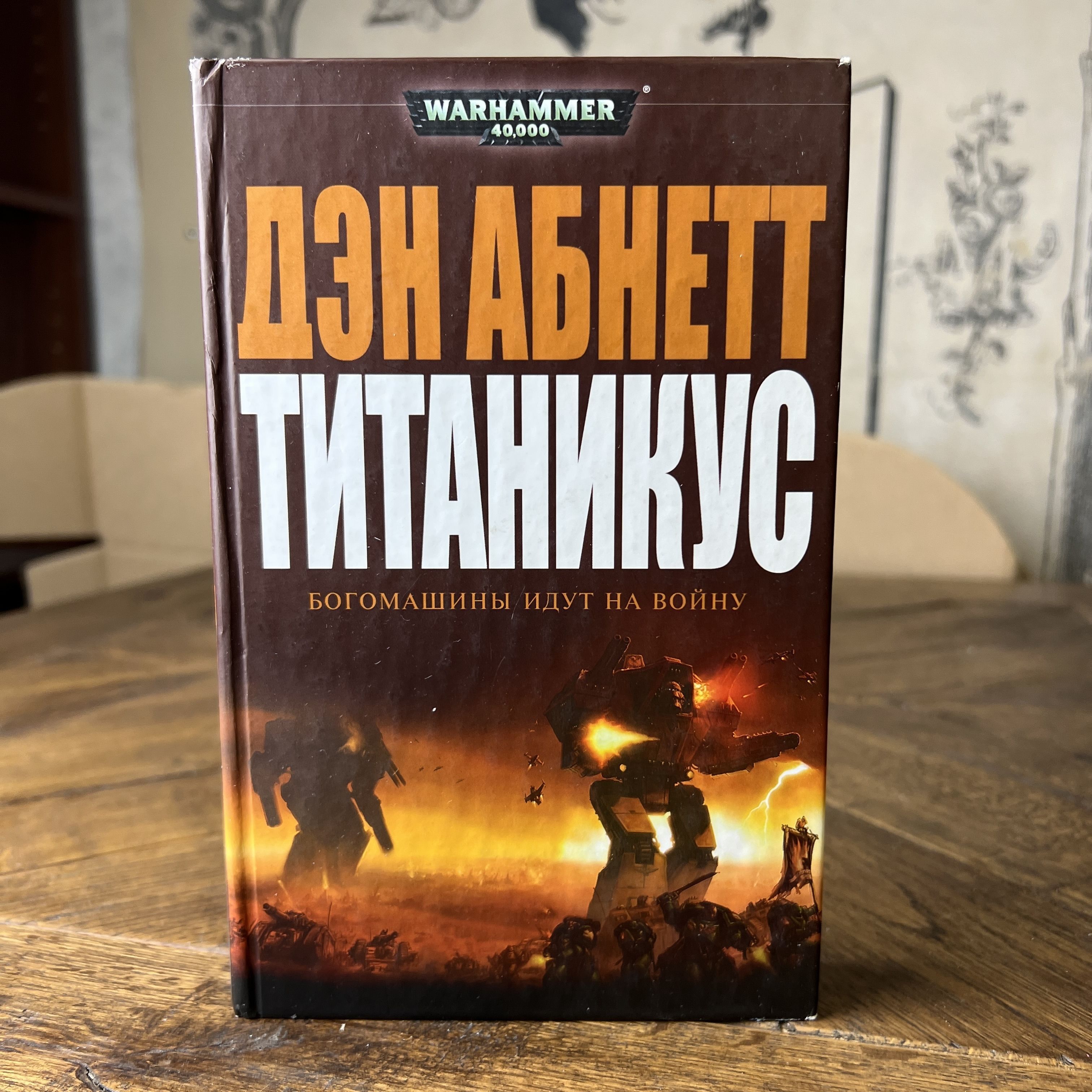 Легион дэн абнетт Легион дэн абнетт