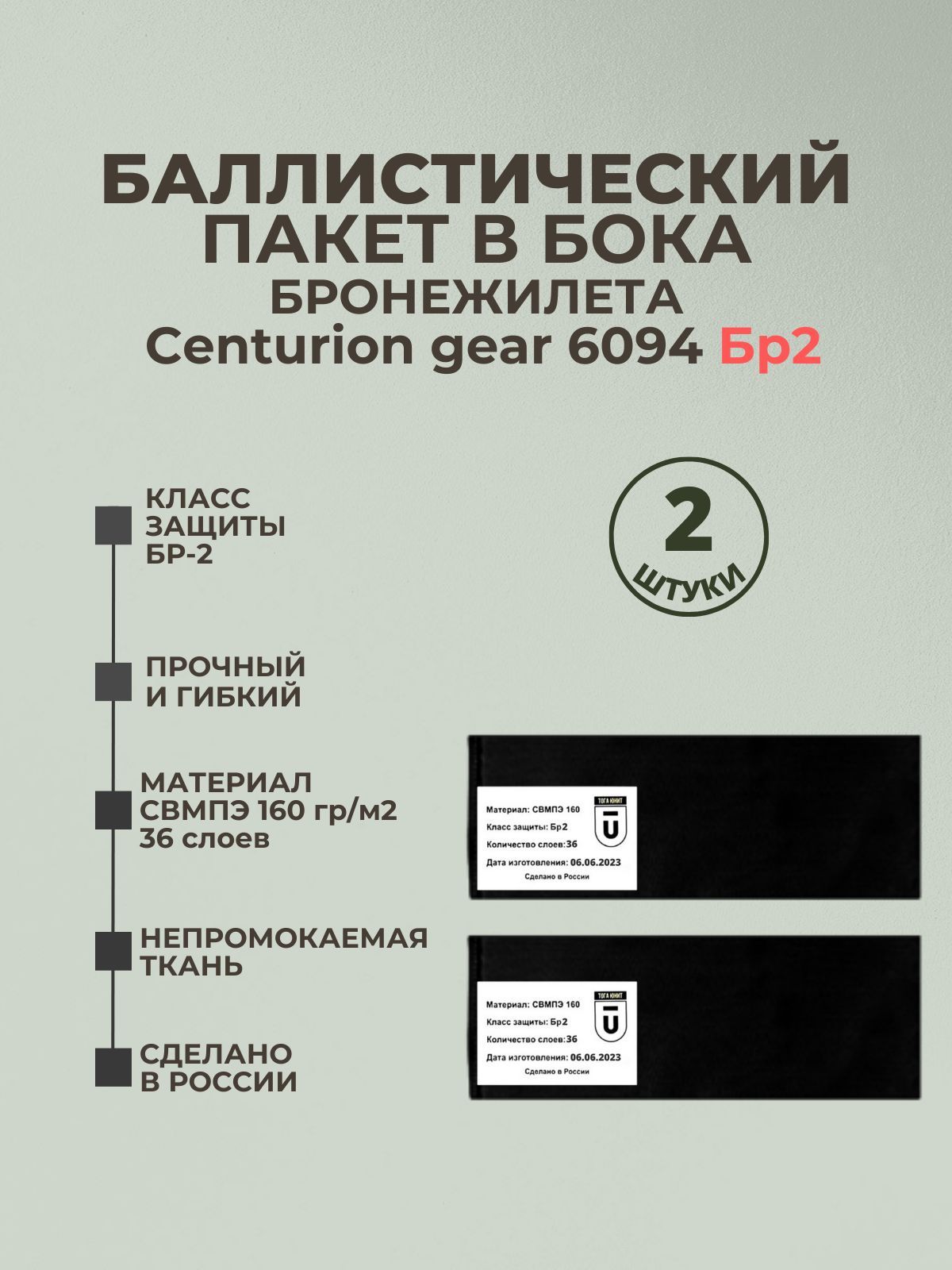 Баллистический пакет боковой Бр2 для бронежилета 6094 Centurion gear, противоосколочный пакет СВМПЭ, баллистика в камербанды.