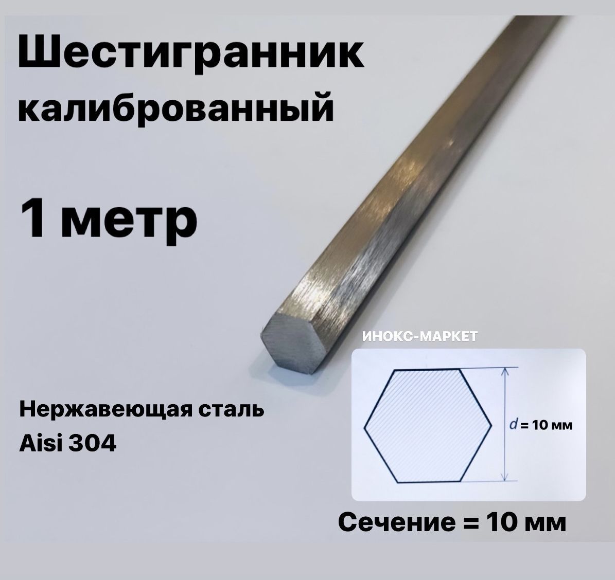 Пруток/Шестигранник10ммнержавеющий,Aisi304(12х18н10т)калиброванный,1метр