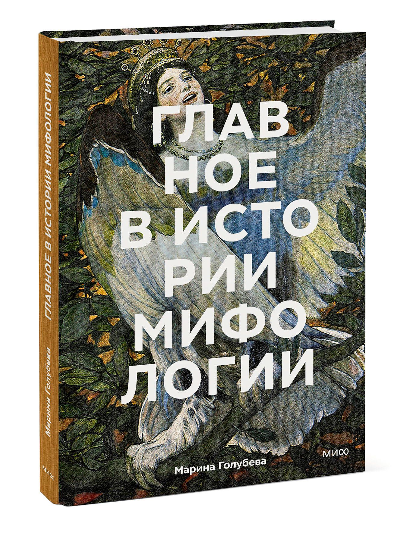 Главное в истории мифологии. Ключевые сюжеты, темы, образы, символы | Голубева Марина Валентиновна