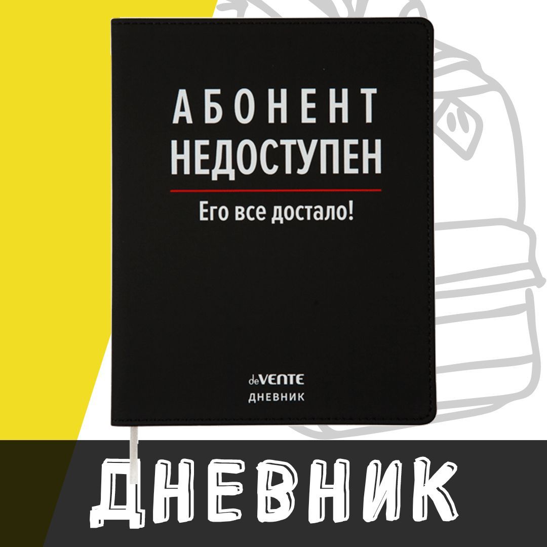 deVente, Дневник школьный 