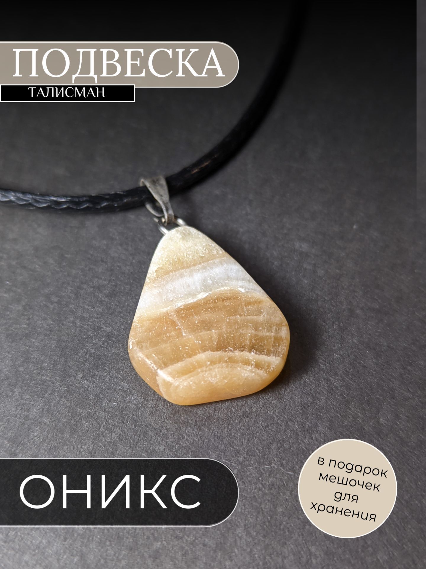 Talisman onyx. Кулон из оникса. Подвеска с ониксом. Подвеска из оникса. Оникс подвеска натуральный камень.