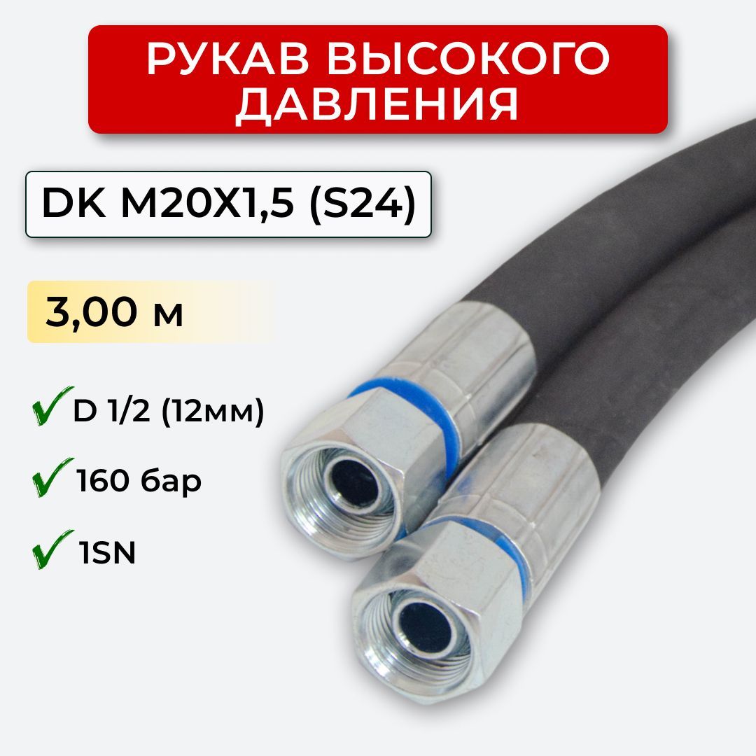 РВД(Рукаввысокогодавления)DK12.160.3,00-М20х1,5(S24)