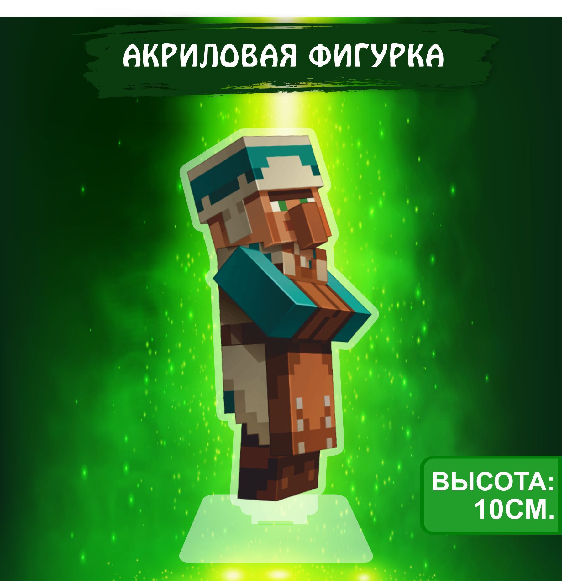 Фигурка акриловая игра Майнкрафт Minecraft Житель