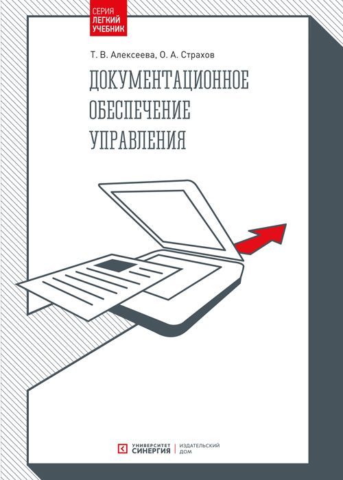 Упр пособие. Документационное обеспечение управления. Книги по документационному обеспечению.