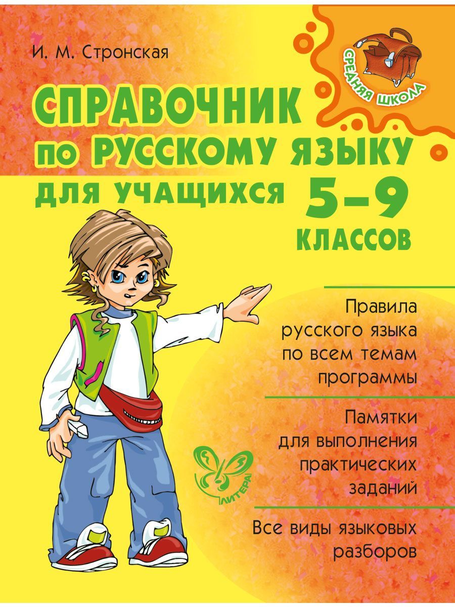 Справочник по русскому языку для учащихся 5-9 классов | Стронская Ирина  Михайловна - купить с доставкой по выгодным ценам в интернет-магазине OZON  (149847918)