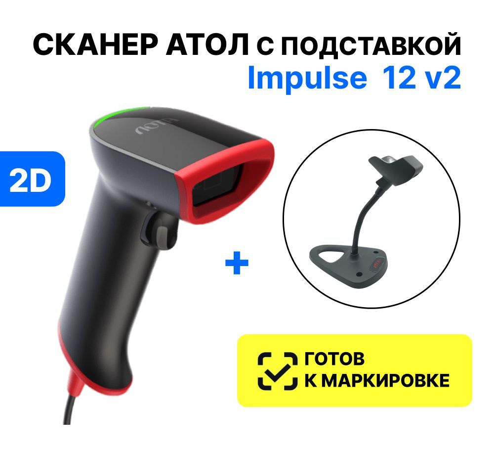 Сканер штрих кодов атол impulse. Атол Impulse 12. Атол Impulse 12 BT. Сканер штрих кода Атол. Атол Impulse 12 настройка для маркировки