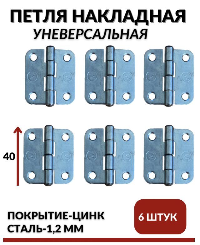 Петля Накладная ПН5-40 покрытие цинк, 6 шт.