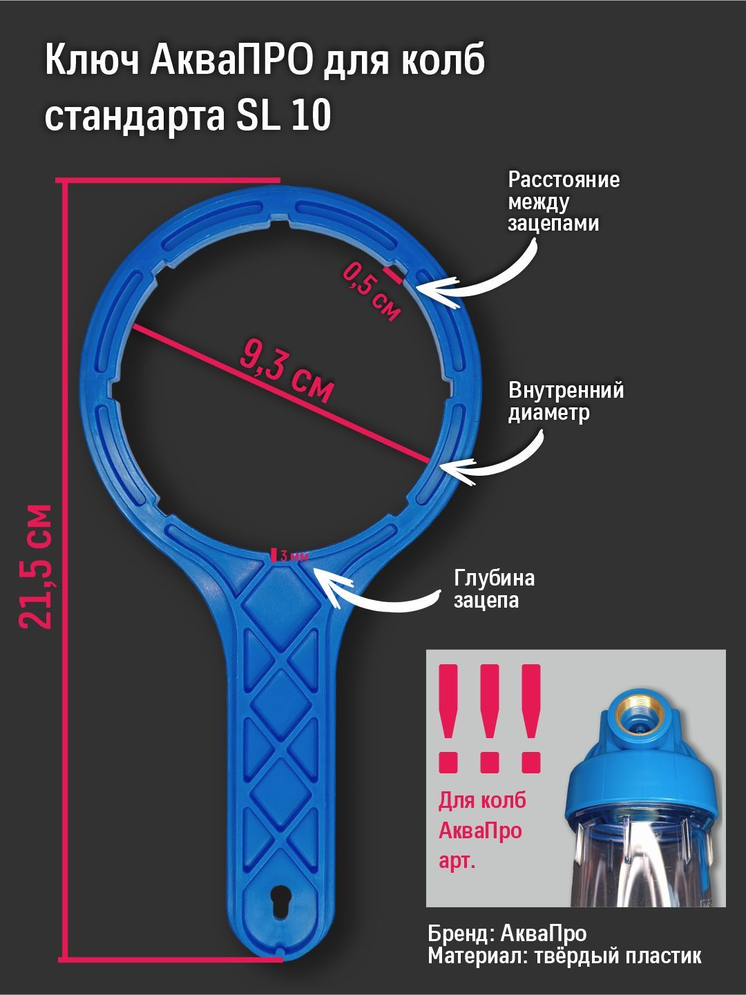 КлючсервисныйАКВАПРОдлякорпусамагистральногофильтрастандарт10SL