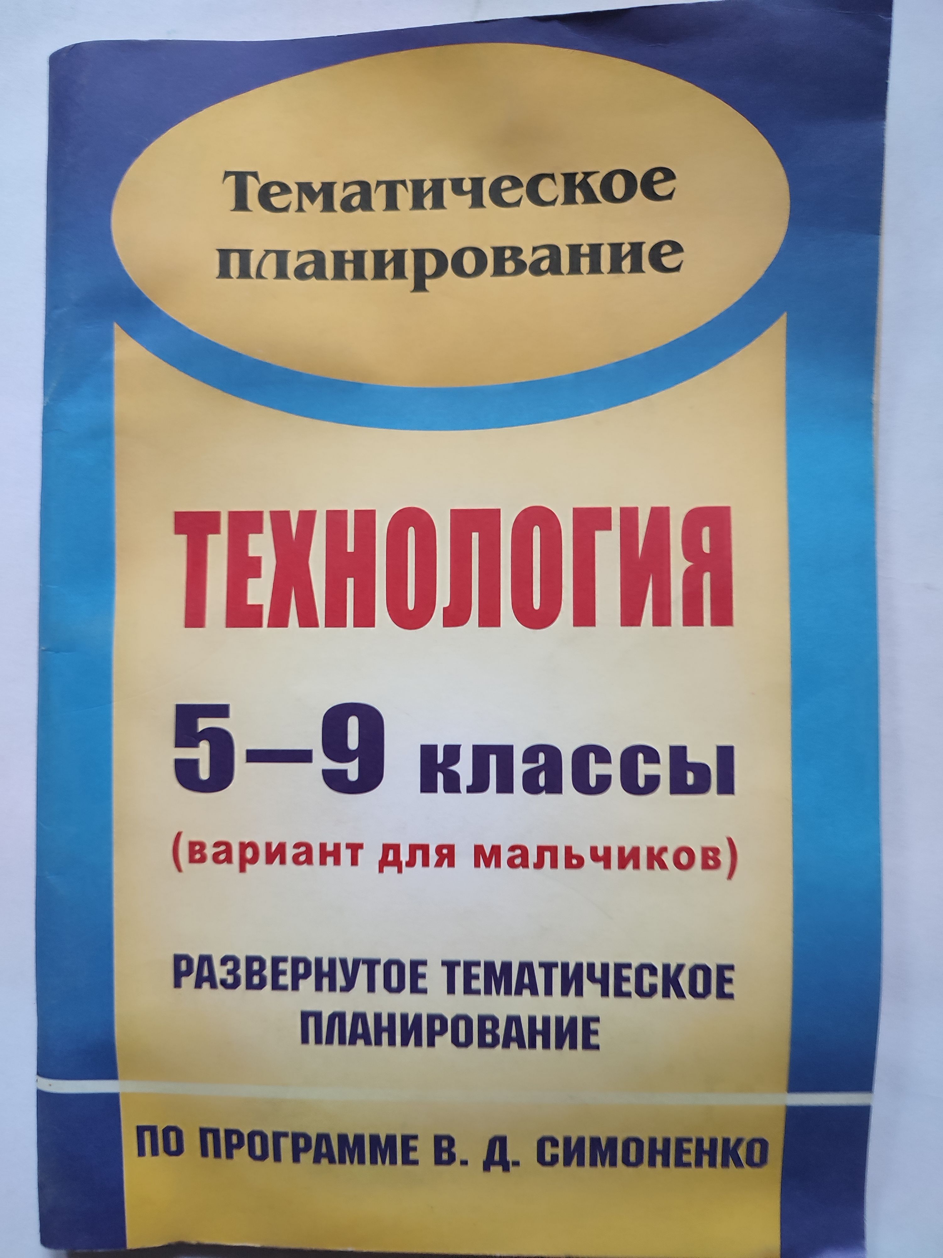 Технология. 5-9 классы. Вариант для мальчиков. Развёрнутое тематическое  планирование по программе Симоненко. | Павлова О. В. - купить с доставкой  по выгодным ценам в интернет-магазине OZON (1061022812)