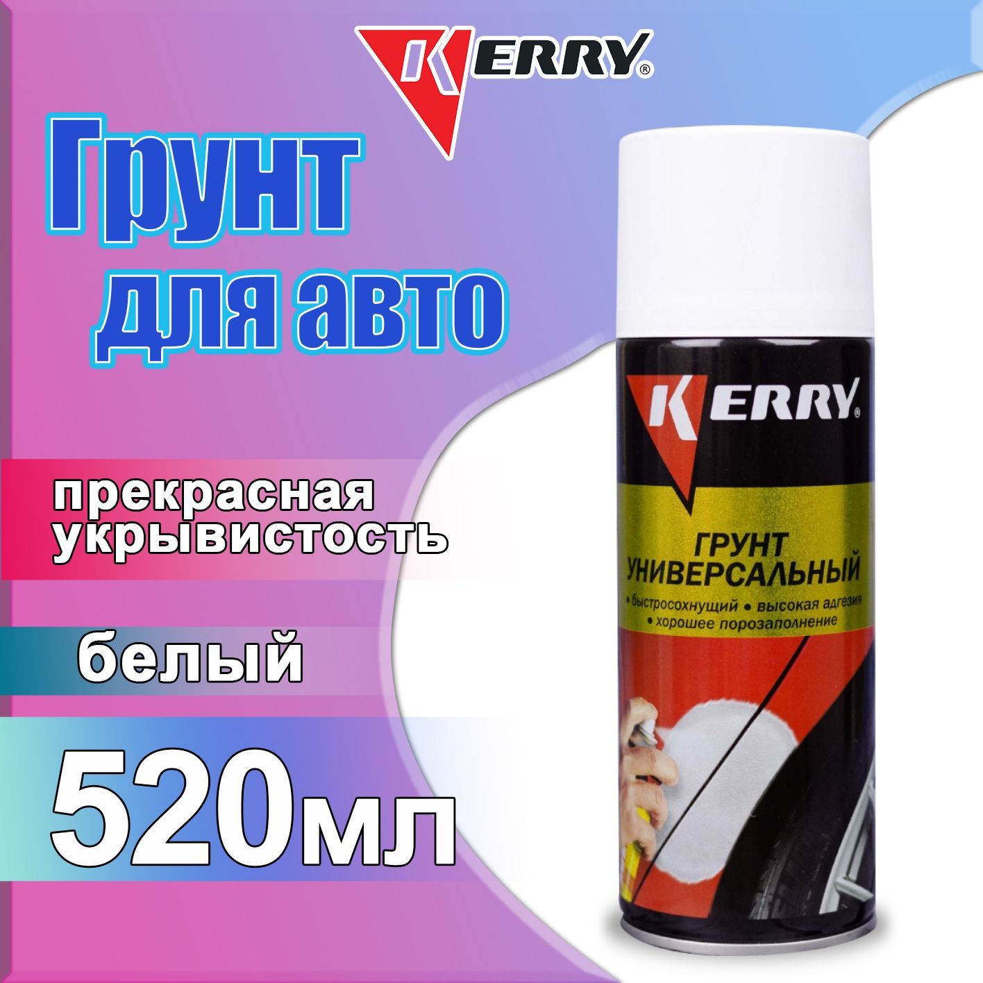 Грунт для кузова автомобиля. Грунтовка авто. Белая грунтовка для авто. Kerry для авто. Грунт автомобильный ESV отзывы