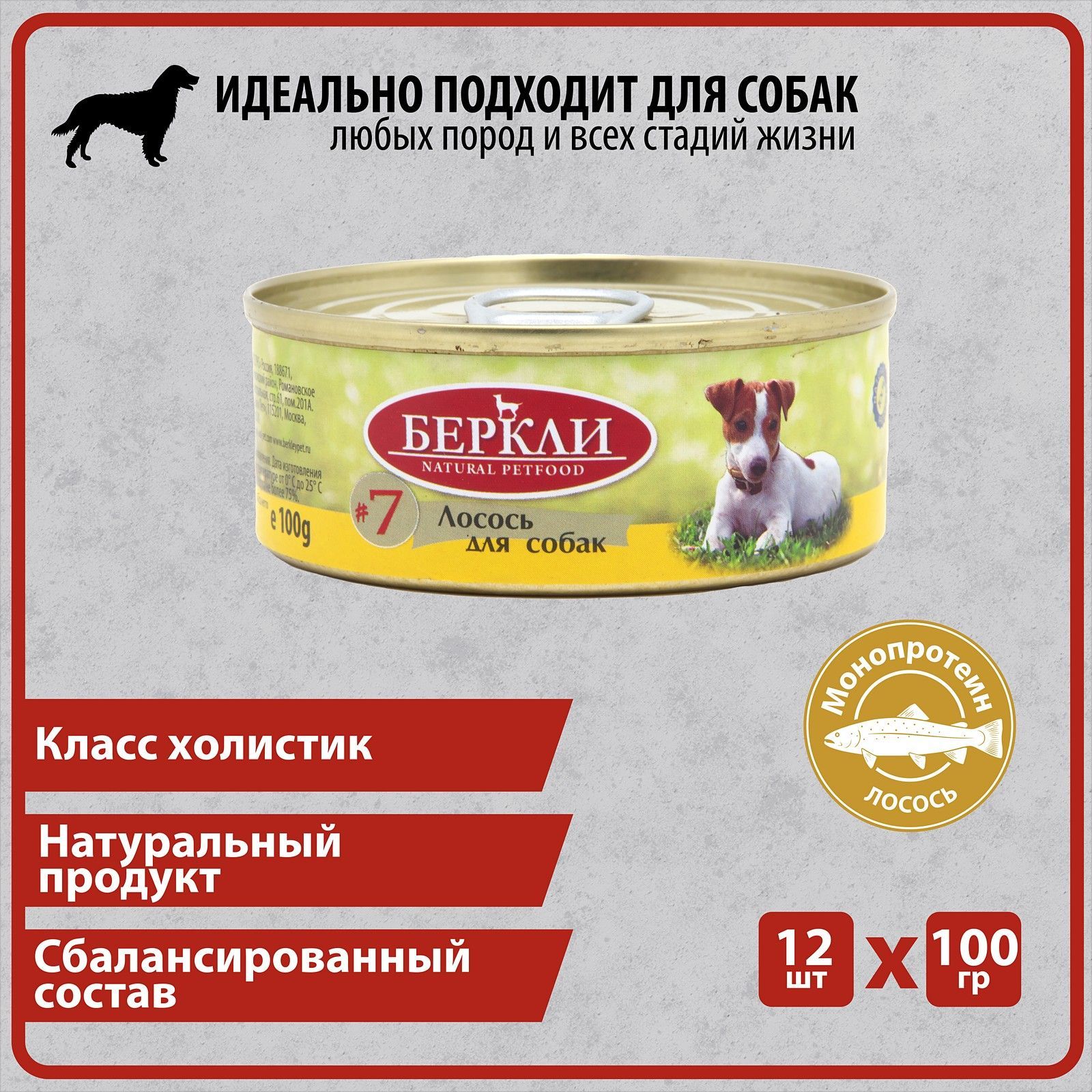 Консервированный корм Беркли №7 Лосось для собак всех стадий жизни, конс. 12 шт по 100г