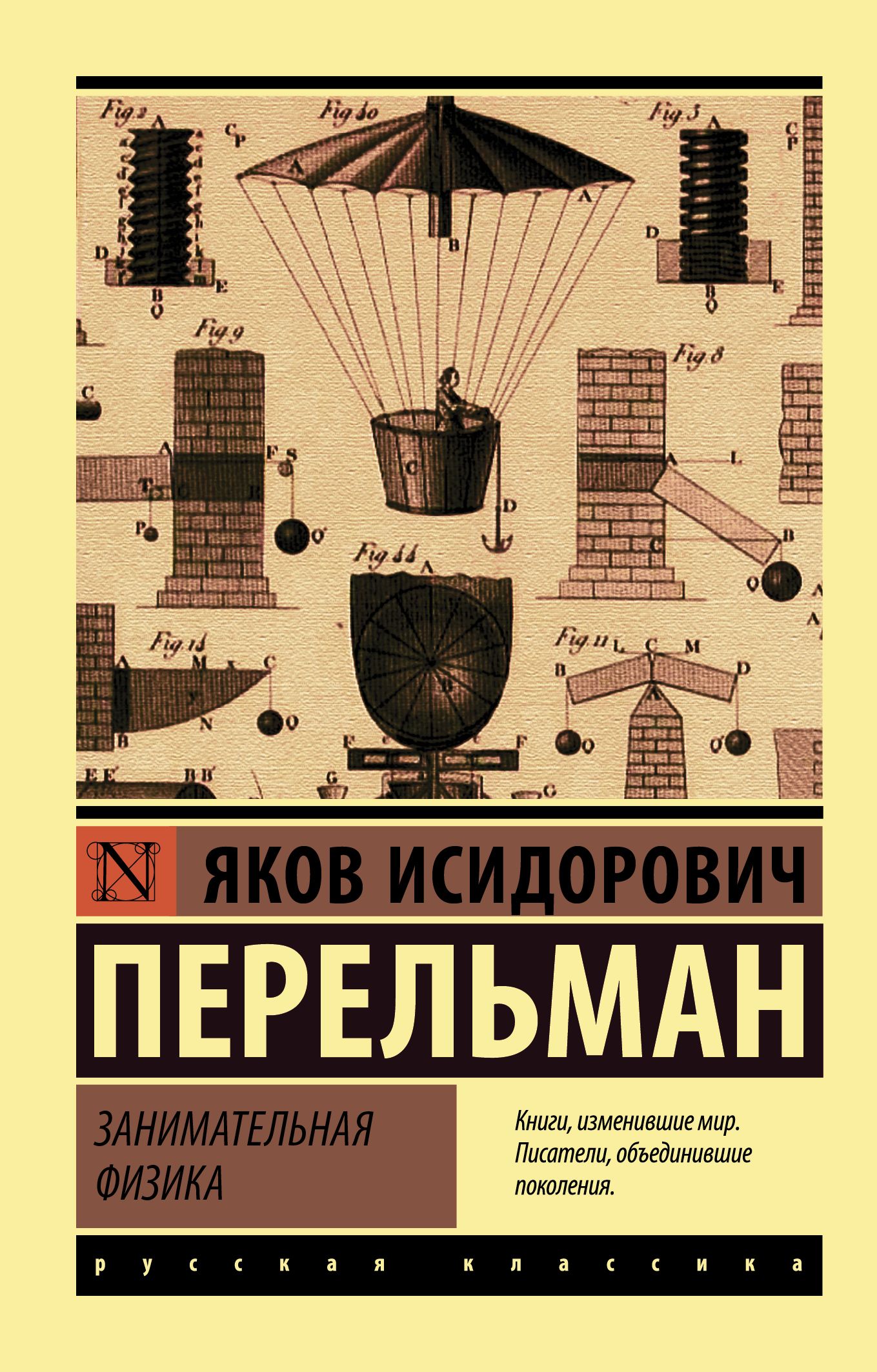 Занимательная физика | Перельман Яков Исидорович - купить с доставкой по  выгодным ценам в интернет-магазине OZON (227781239)