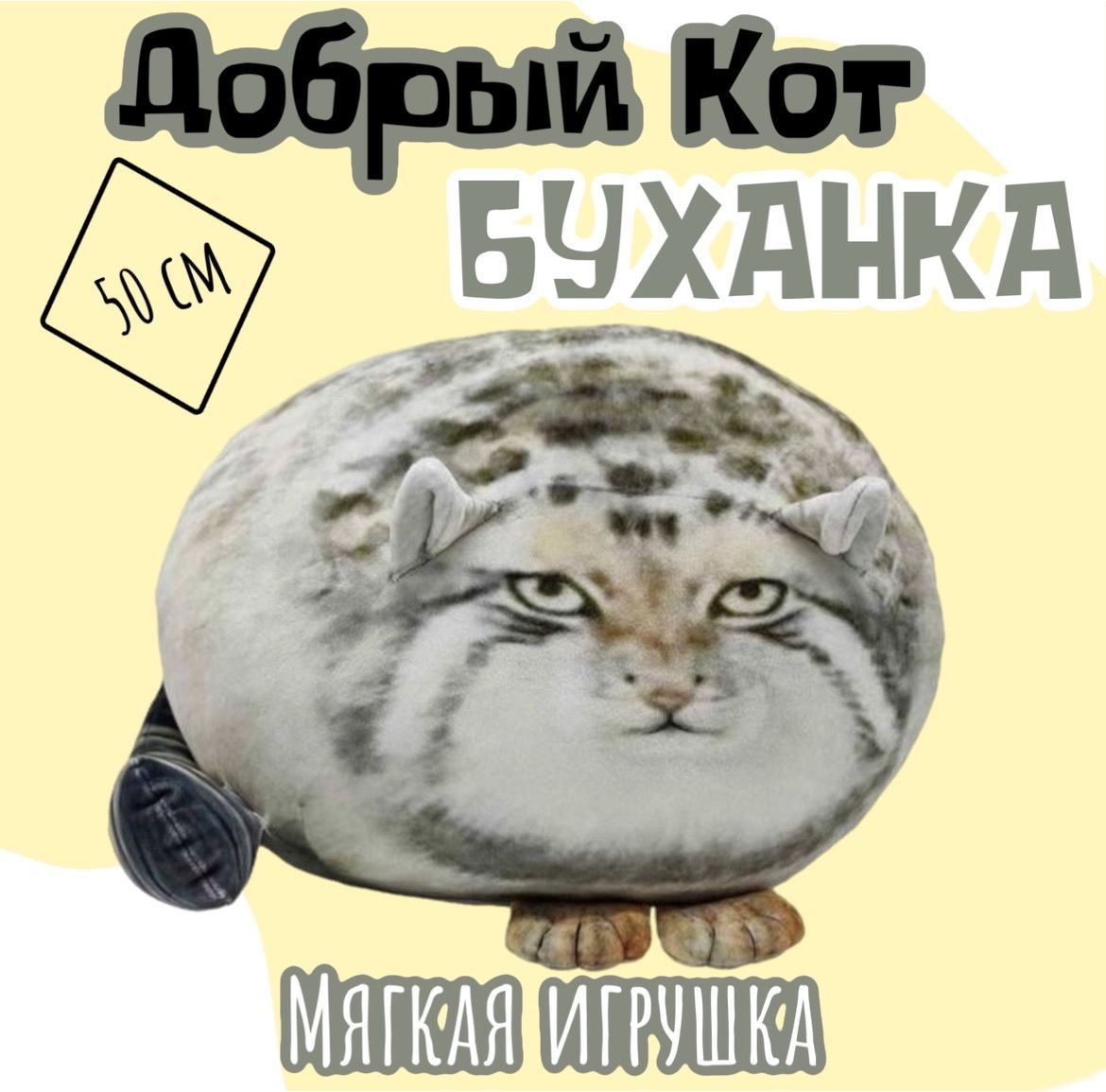 Мягкая игрушка кот Буханка /антистресс/3D подушка/50 см - купить с  доставкой по выгодным ценам в интернет-магазине OZON (1061927236)